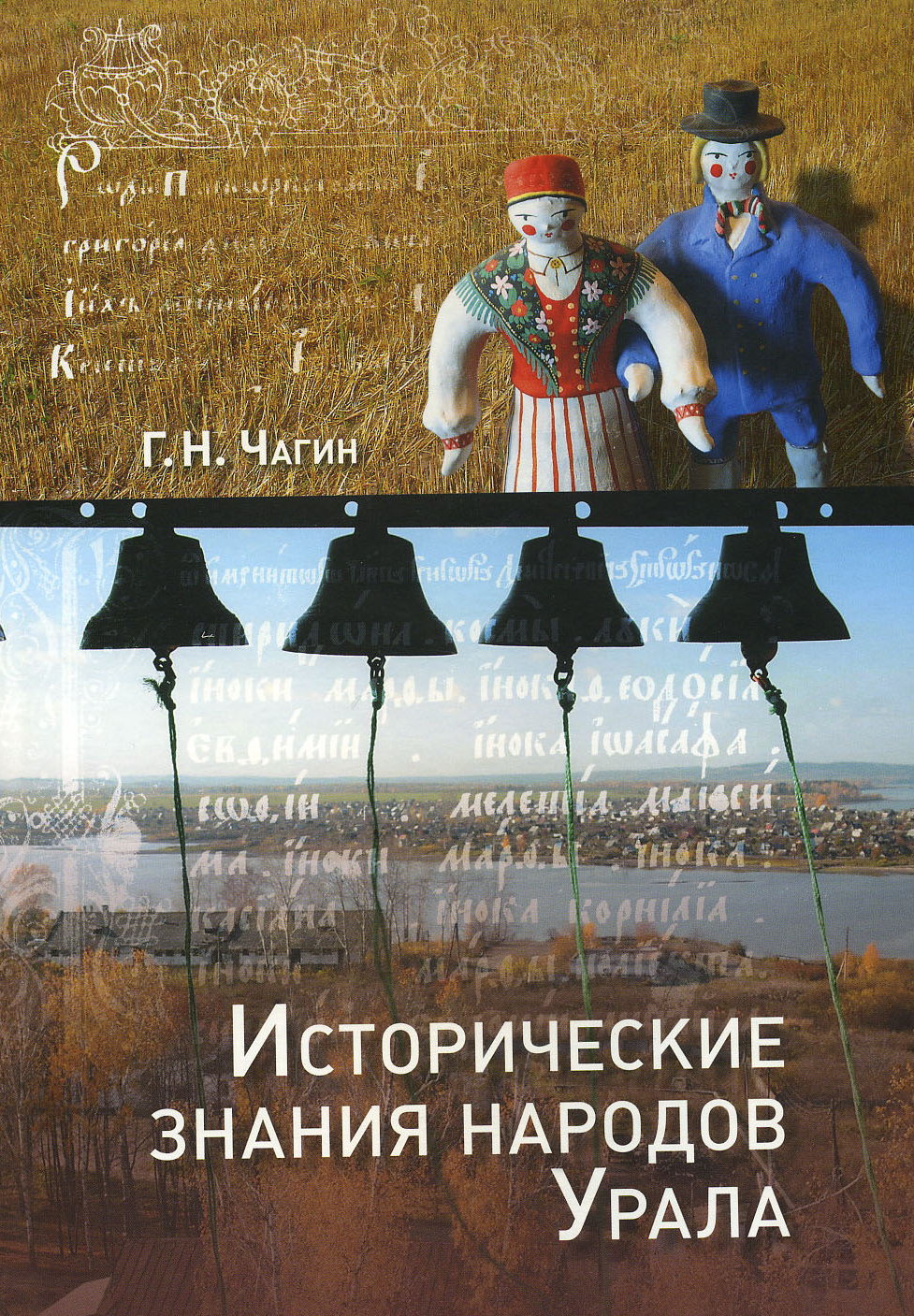 Знание народов. Чагин исторические знания народов Урала. Книги народы Урала. Книга народы и культура Урала. Книги г.н. Чагина.