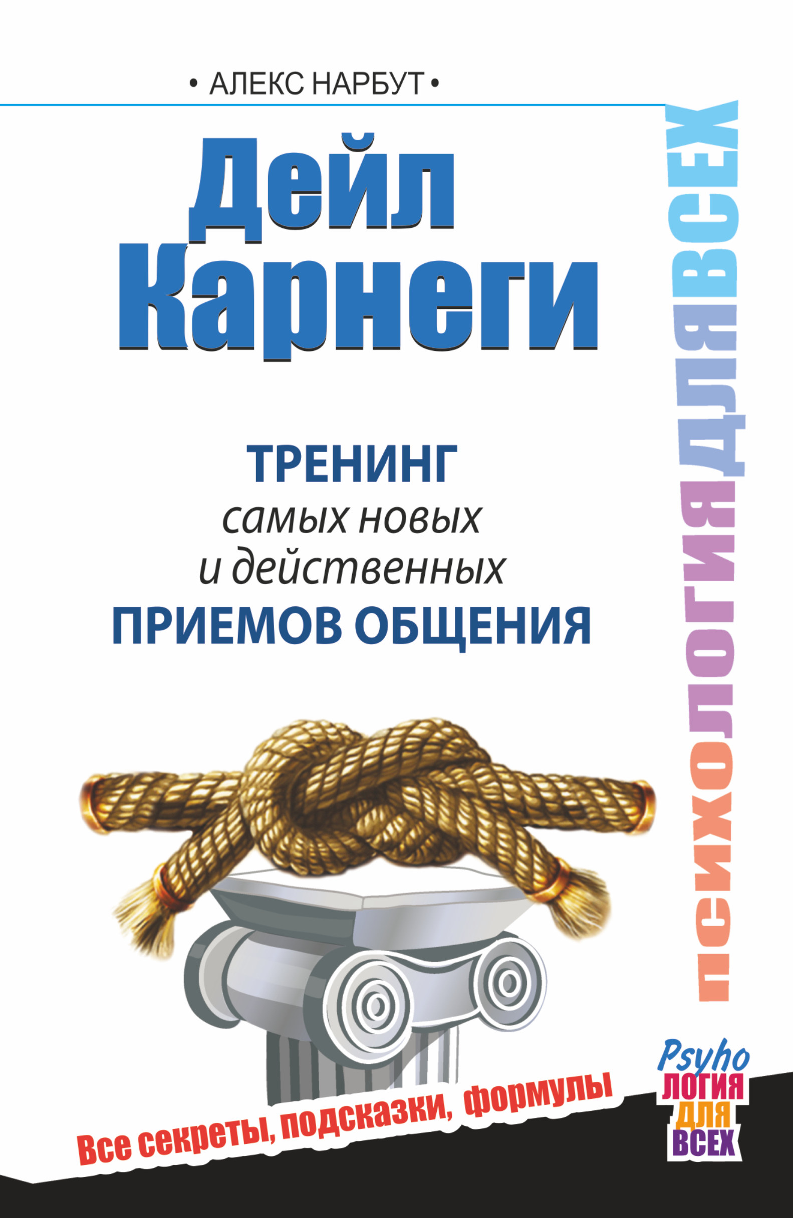 Дейл карнеги психология. Дейл Карнеги книги. Общение Дейл Карнеги. Карнеги психология общения. Дейл Карнеги приемы общения.