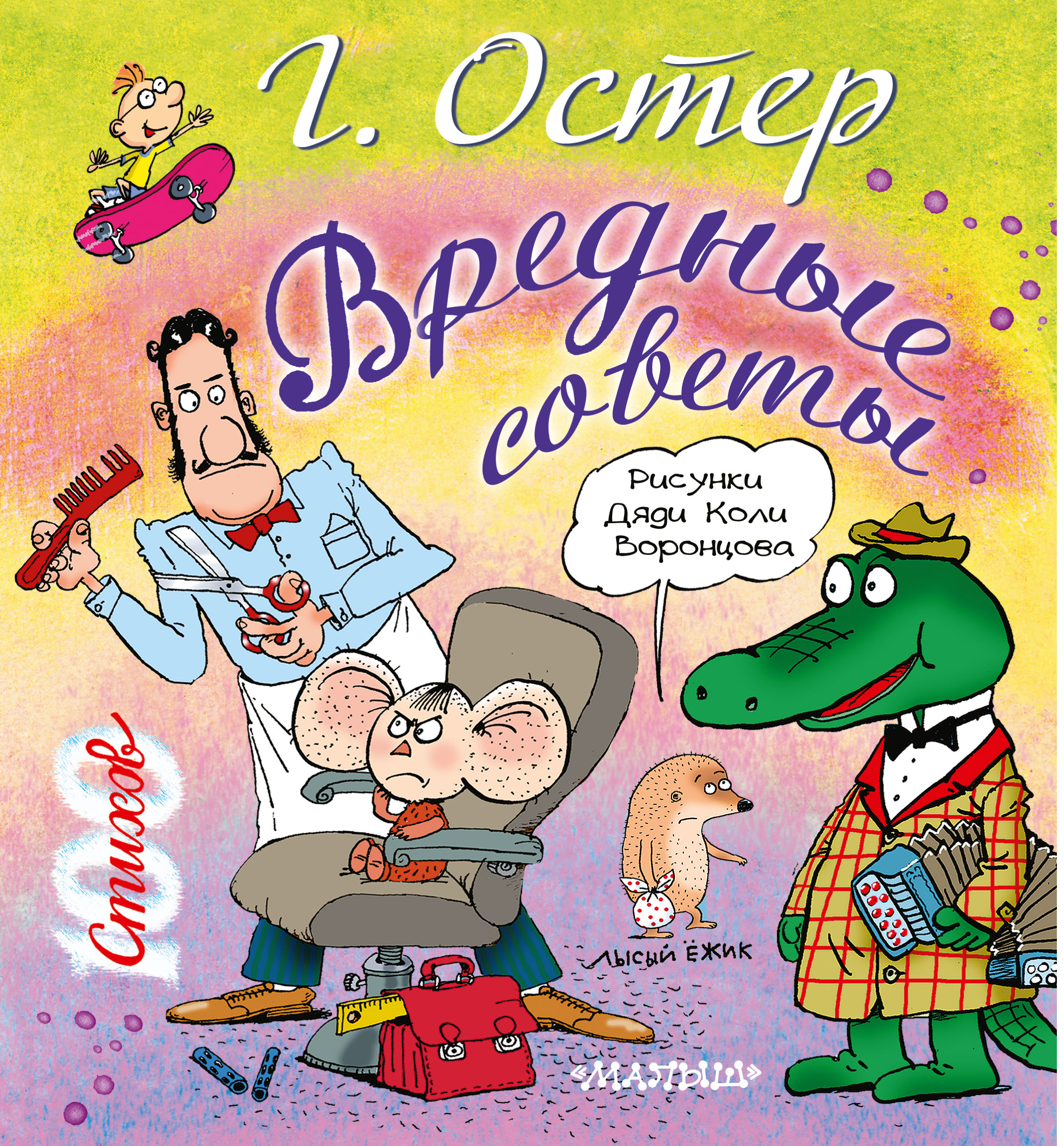 И весел и остер. Вредные советы. Вредные советы Григория Остера. Вредные советы книга. Книга вредные советы Григория Остера.