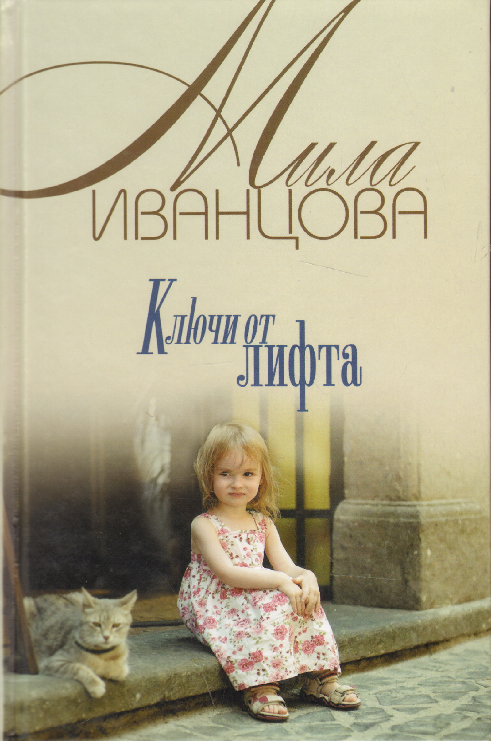 Автор мил. Мила Иванцова. Мила Иванцова книги. Иванцова Мила 