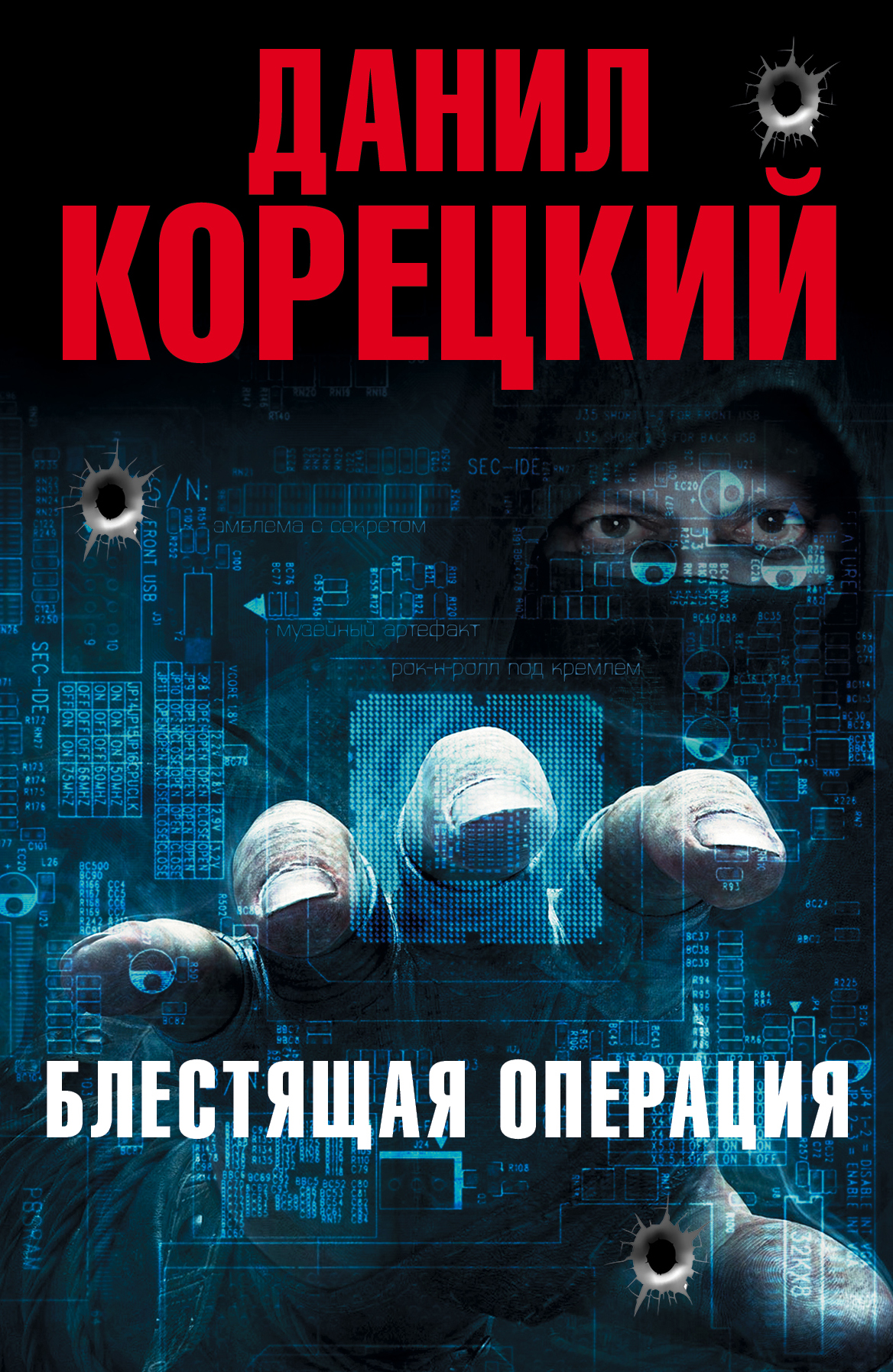 Книги корецкого по порядку список. Корецкий книги. Даниил Корецкий книги. Данил Аркадьевич Корецкий книги. Корецкий новые книги.