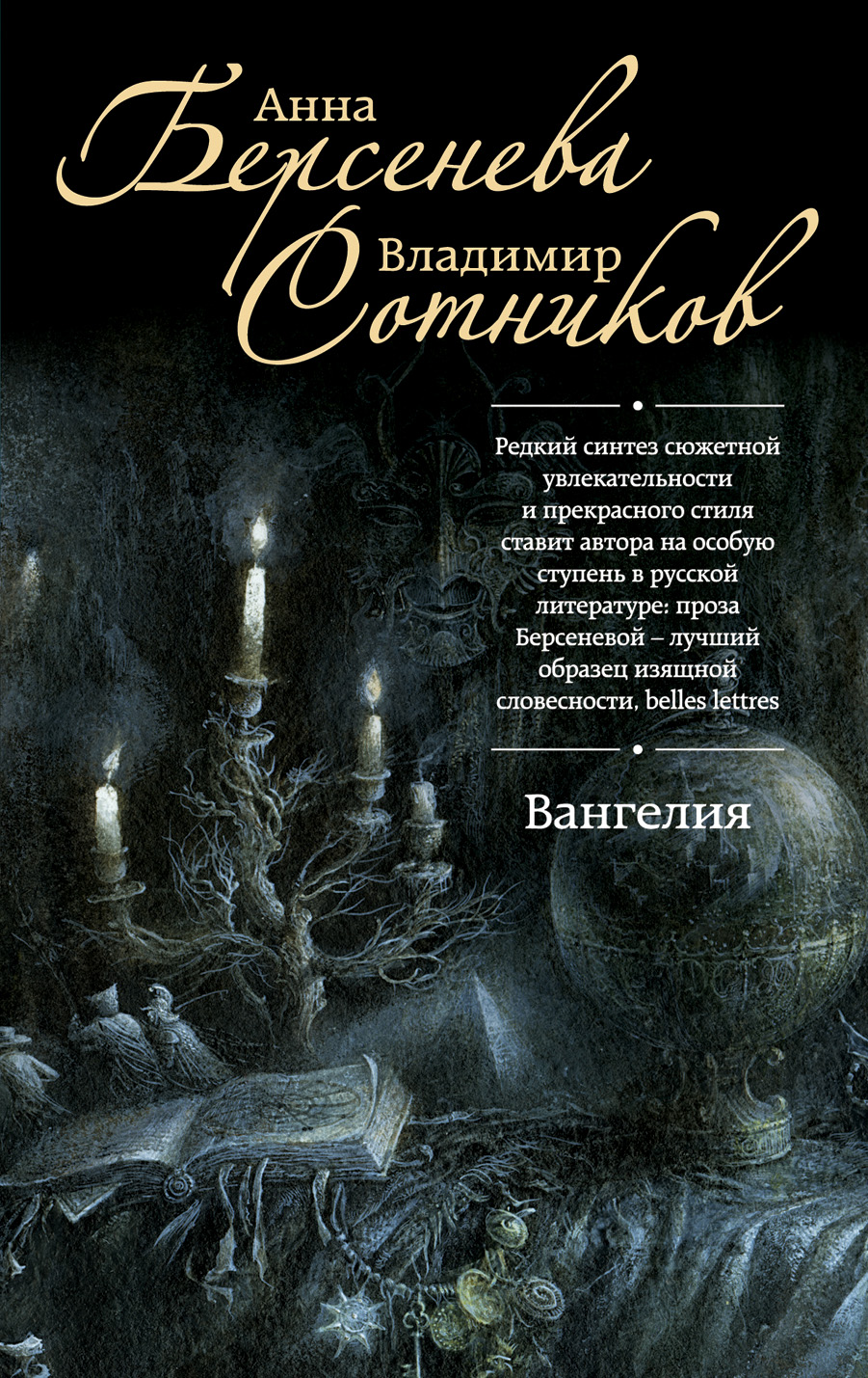 Художественная литература проза. Анна Берсенева, Владимир Сотников. Вангелия. Вангелия книга Берсенева. Берсенева а. 
