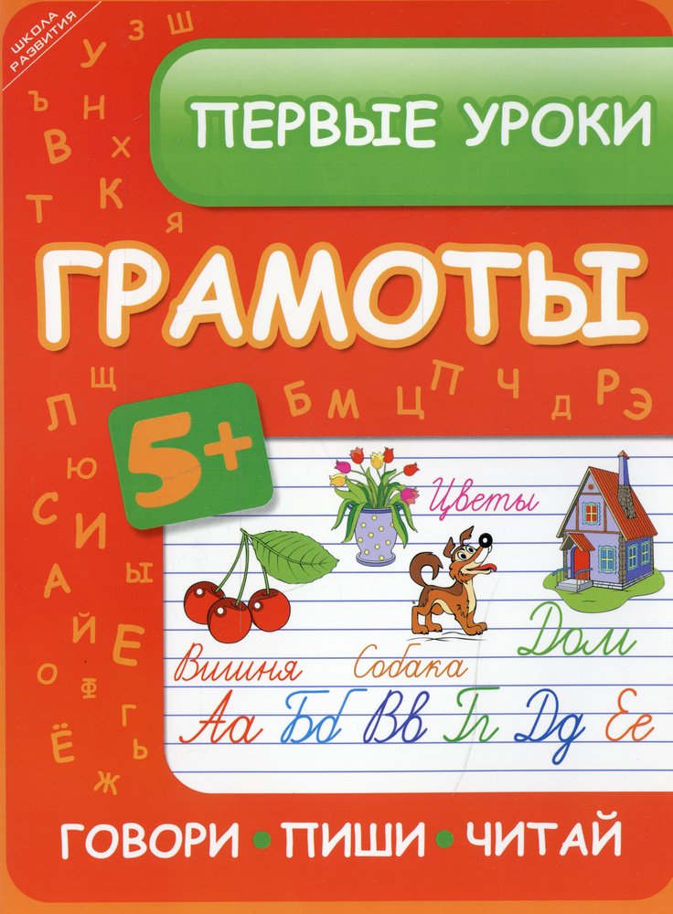 Первые уроки. Школа развития 1 класс. Читаем и пишем. Ефимова и.в. 