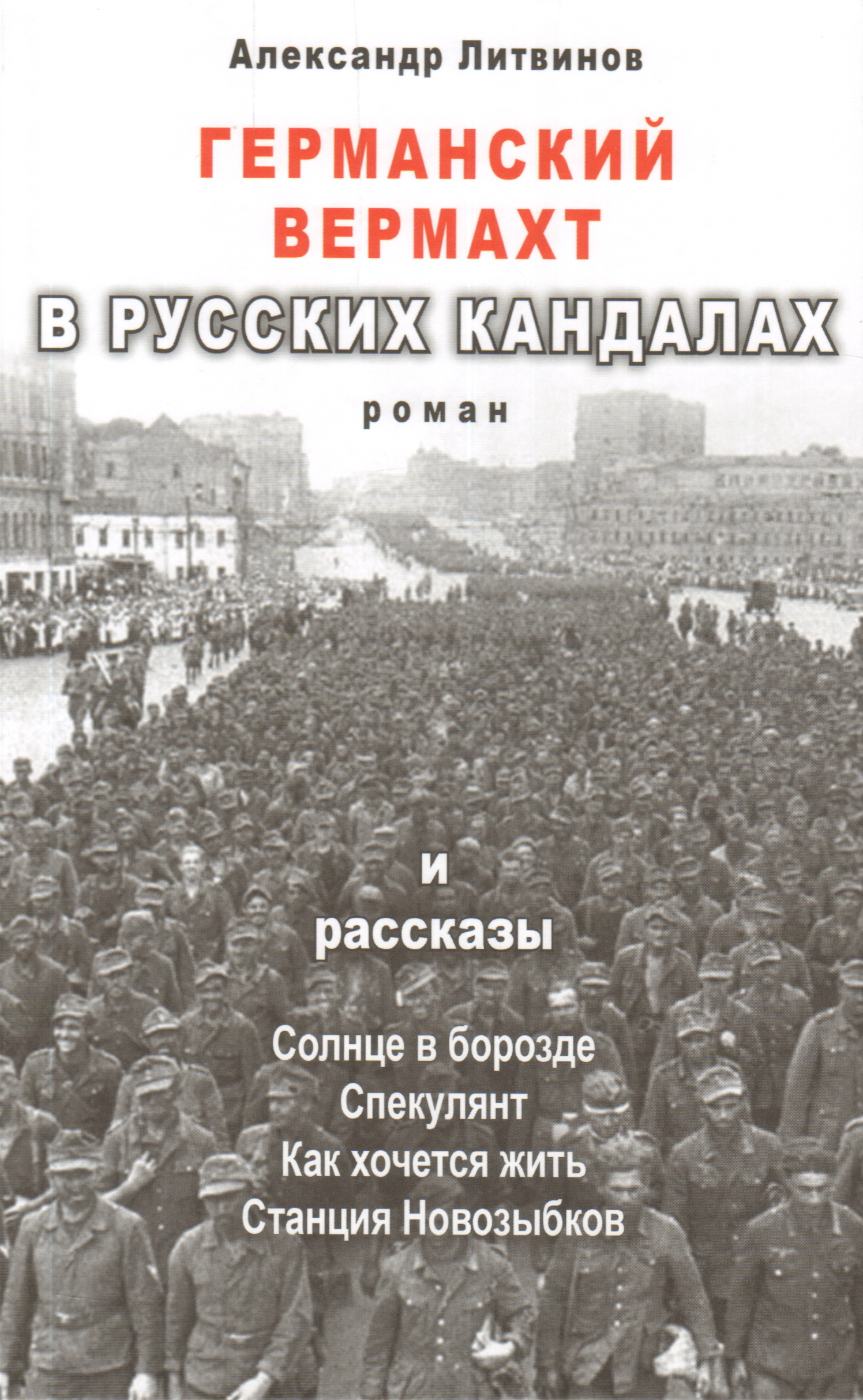 Вермахт аудиокнига слушать. Книга Вермахт. Немецкие военнопленные книги. Немцы книга. Немцы о русских. Книга.