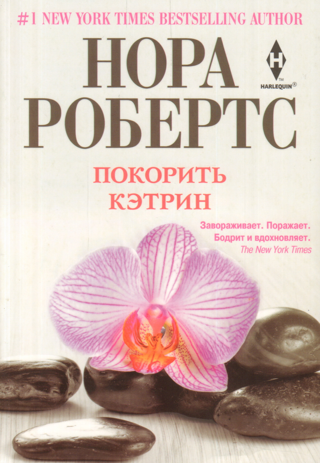 Книги покорившие. Кэтрин Робертс.