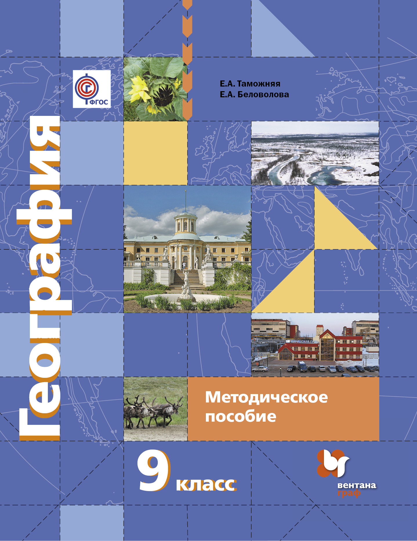 Какая география в 9 классе. География 9 класс Вентана Граф. Вентана Граф география 9 класс Таможняя. География 9 класс Таможняя Толкунова. Учебник географии 9 кл УМК Летягина.