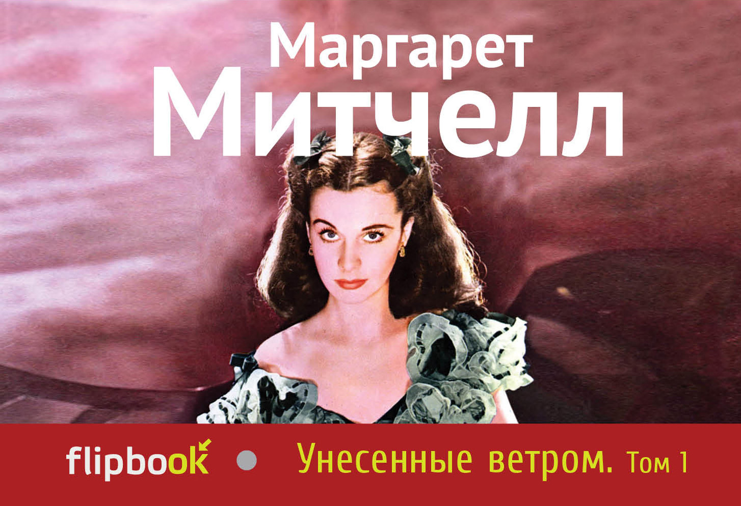 Сколько книг о скарлетт о хара. Маргарет Митчелл Унесенные ветром. Унесенные ветром т. 1. Митчелл Унесенные ветром книга. Унесенные ветром Эксмо.