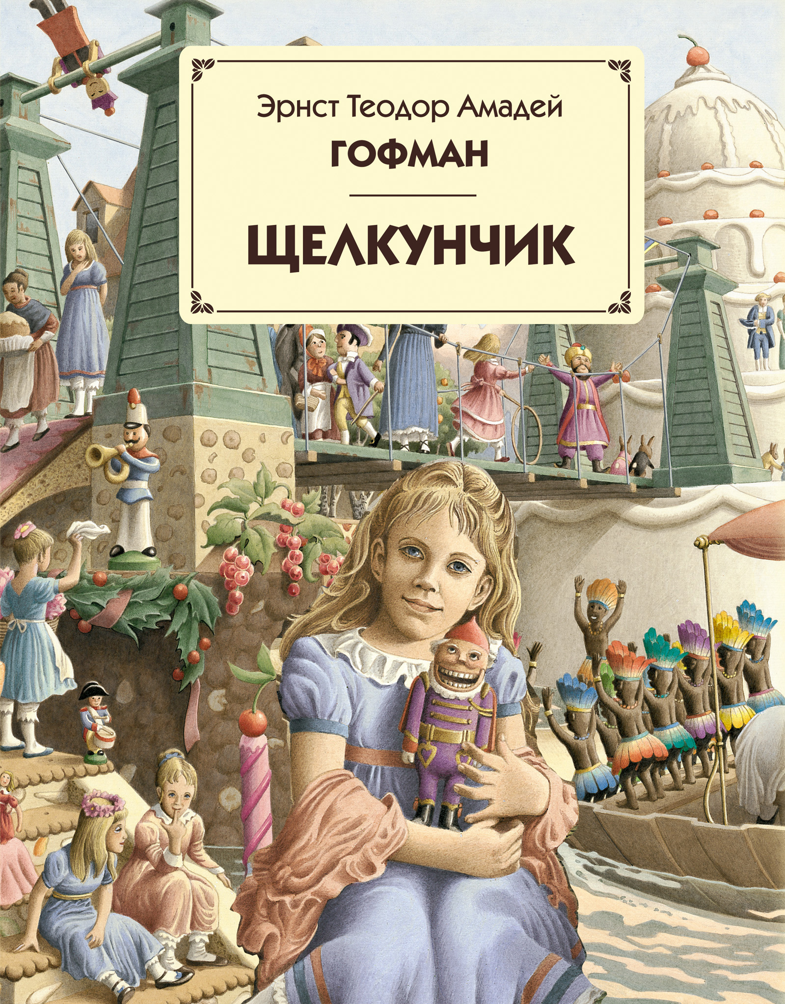 Щелкунчик книга. Гофман Эрнст Теодор Амадей 