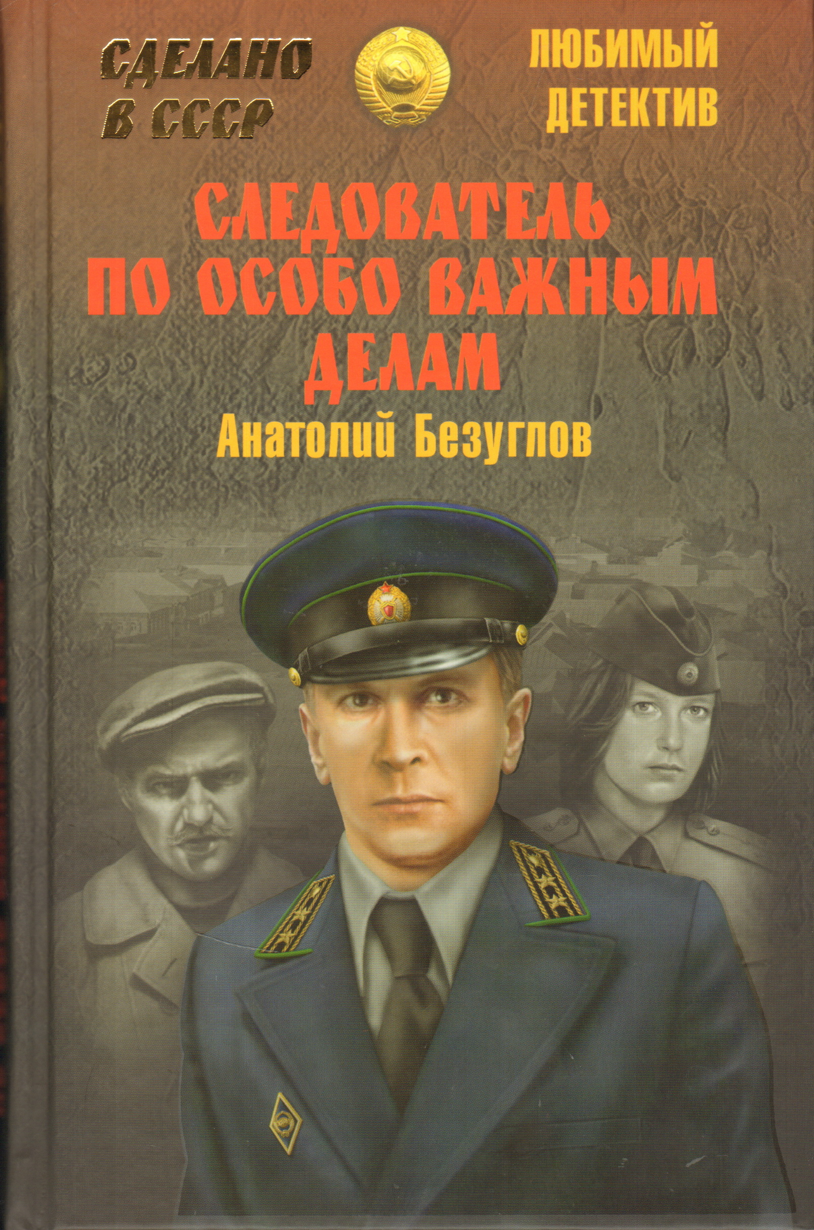Слушать аудио книги детективы. Советские детективы книги. Детективы про милицию.
