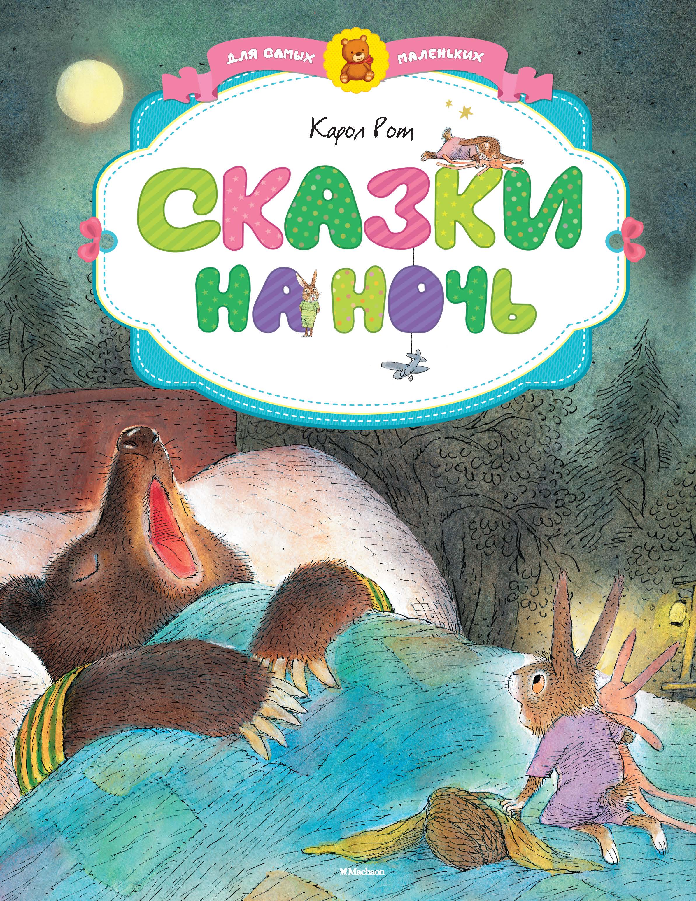 Сказки на ночь для детей. Сказки на ночь. Книга сказки на ночь. Сказки на ночь книга для детей. Сказки для маленьких детей на ночь.