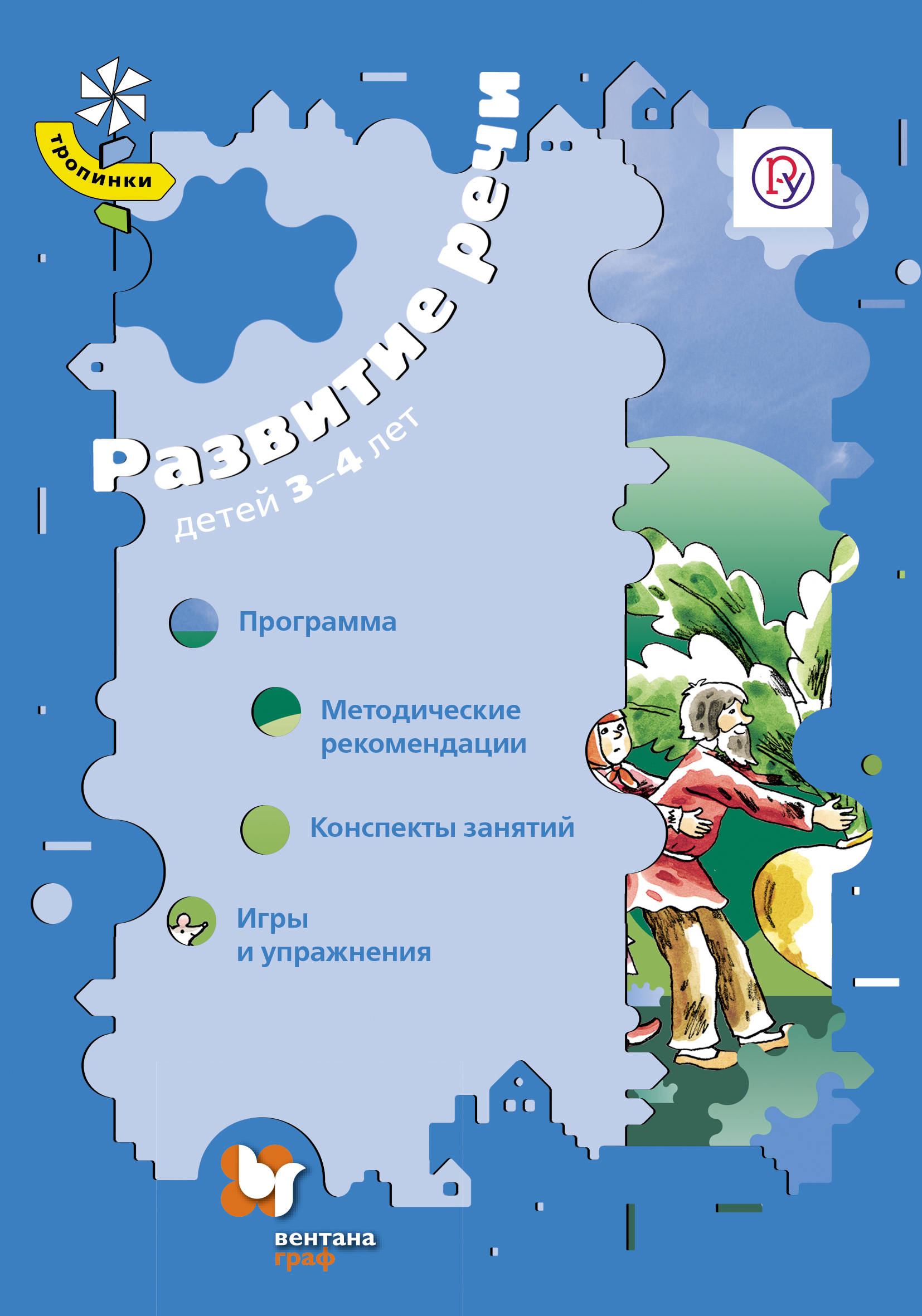 Тропинки фгос. Ушакова о.с. "развитие речи". Речевое по программе тропинки. Ушакова развитие речи детей. Ушакова развитие речи детей 3-4 лет.