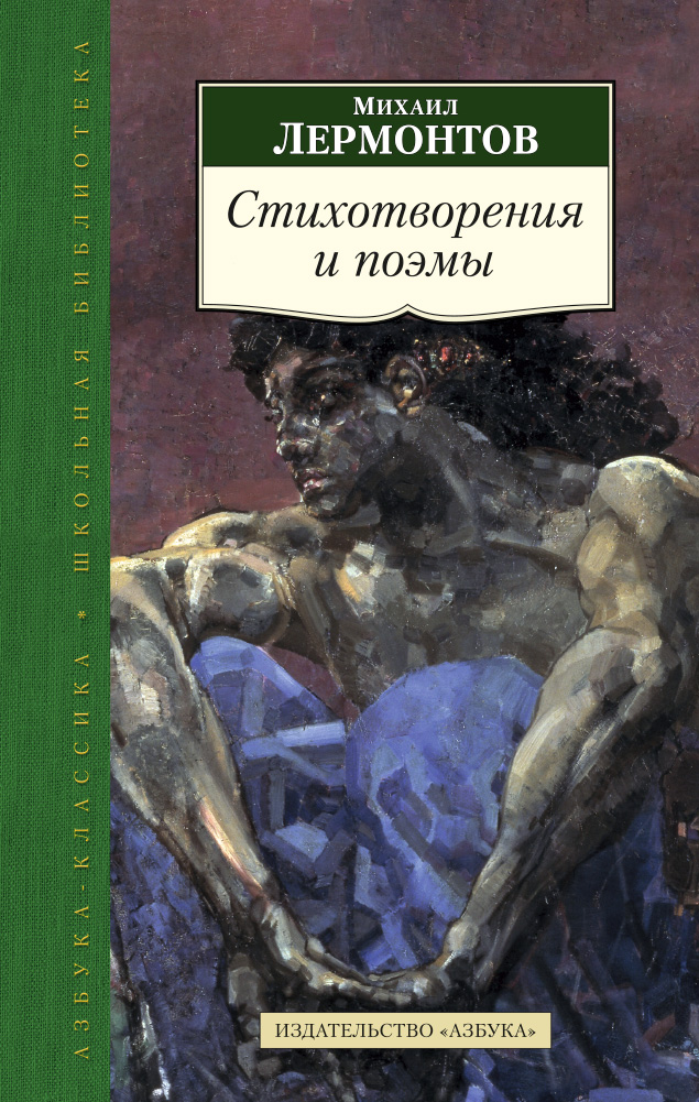 Лермонтов книги. Лермонтов стихотворение поэмы книга. Стихотворения и поэмы Михаил Лермонтов книга. Стихи Лермонтова книга. Лермонтов м. 