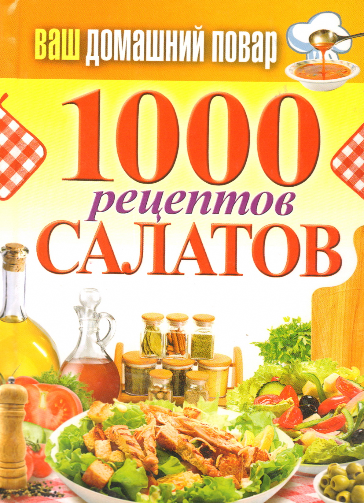 1000 рецептов. Салаты книга рецептов. Книга рецептов 1000 рецептов. Салаты 1000 рецептов.