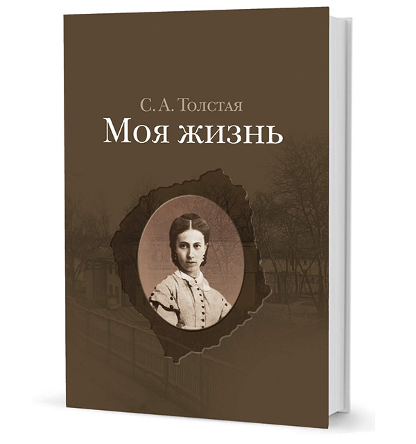 Жизнь в т. Моя жизнь Софья толстая. Софья Андреевна толстая моя жизнь. Софья толстая с книгой. Мемуары жены Толстого.