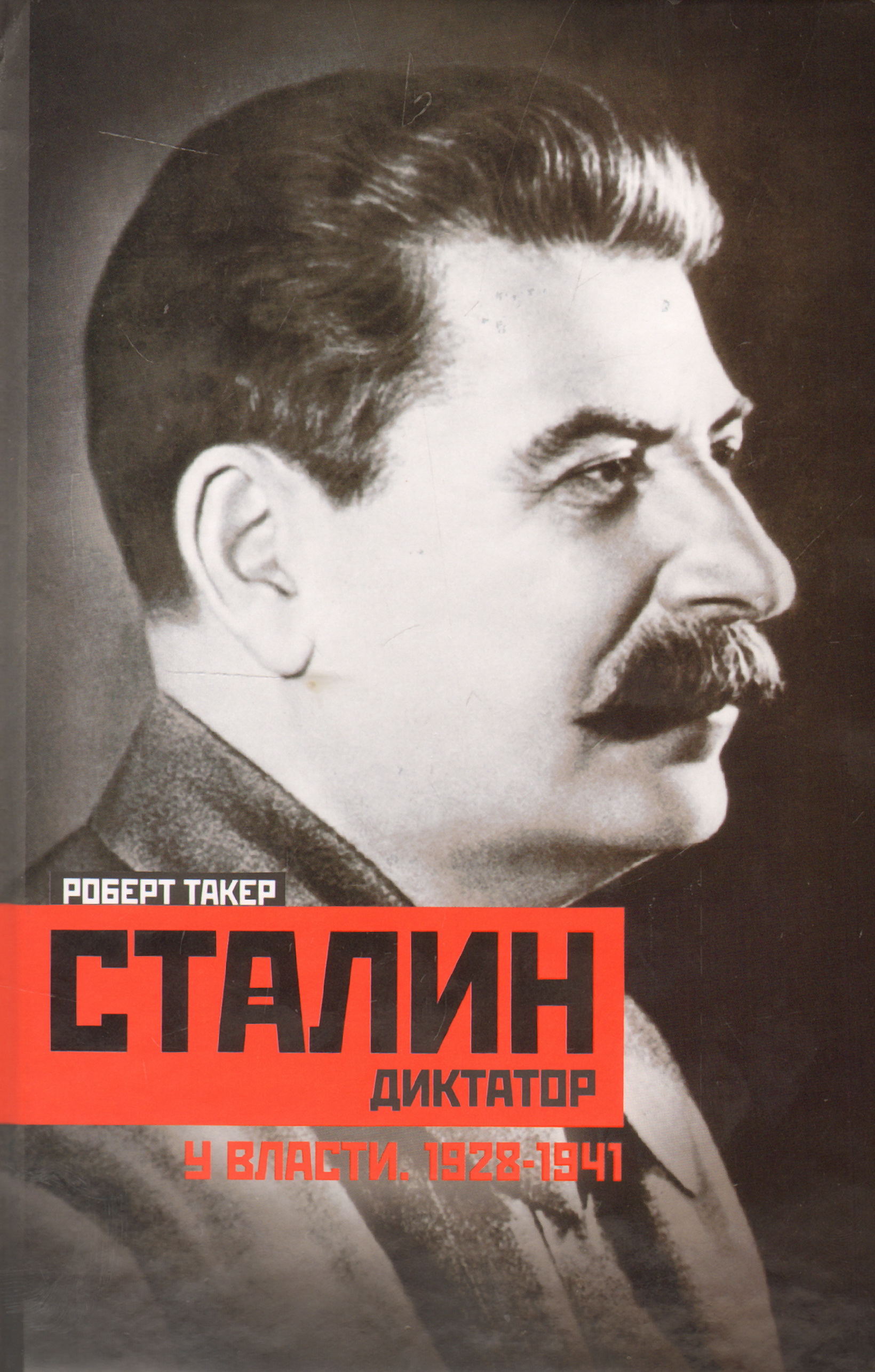 Книги сталина. Роберт Такер «Сталин-диктатор. У власти. 1928–1941», Заказать. «Сталин: путь к власти» р. Такера. Сталин путь к власти Роберт Такер книга. Роберт Такер Сталин.