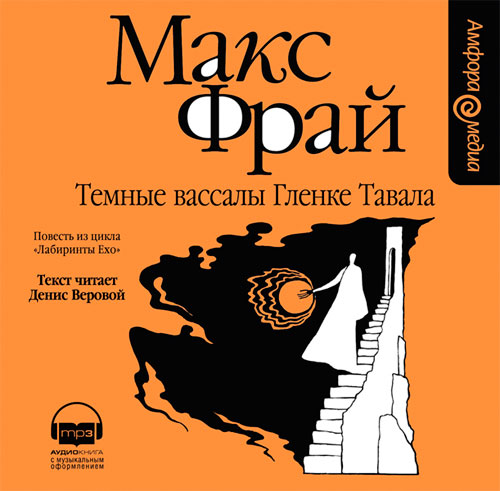 Макс фрай веровой. Макс Фрай темные вассалы Гленке Тавала. Макс Фрай. «Темные вассалы Гленке Тавала » Денис Веровой. Фрай лабиринты Ехо. Том 1. Тёмные вассалы Гленке Тавала книга.