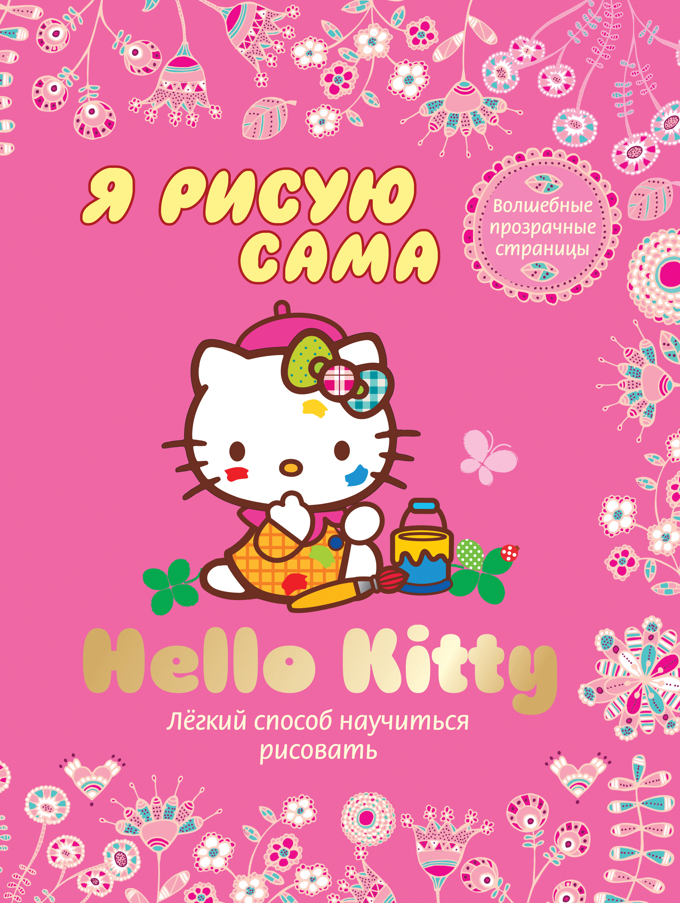 Сама hello. Книга Хеллоу Китти. Книга Китти и Волшебный сад. Hello Kitty Magic. Издательство книг Хеллоу.