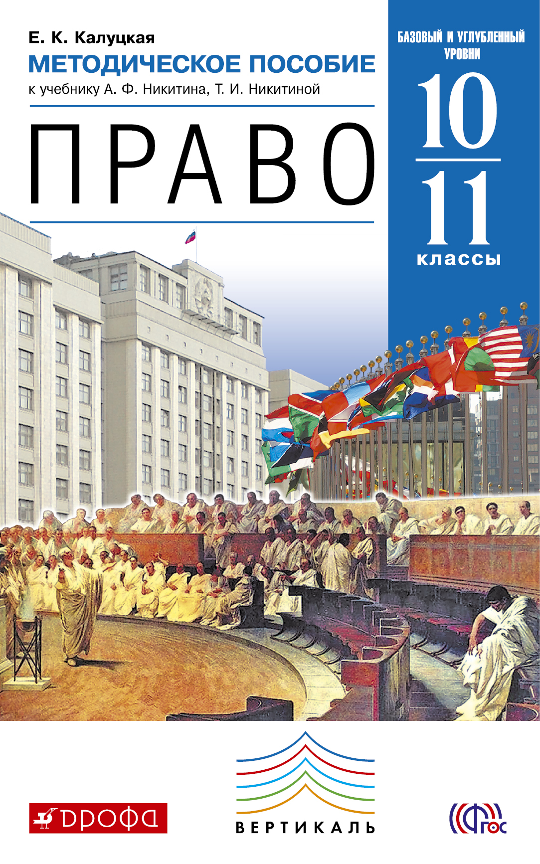 Право учебник. Никитин Никитина право 10-11 класс. Право 10 класс Никитин Никитина. Право 10 класс углубленный уровень. Учебник право 10 класс Никитин.