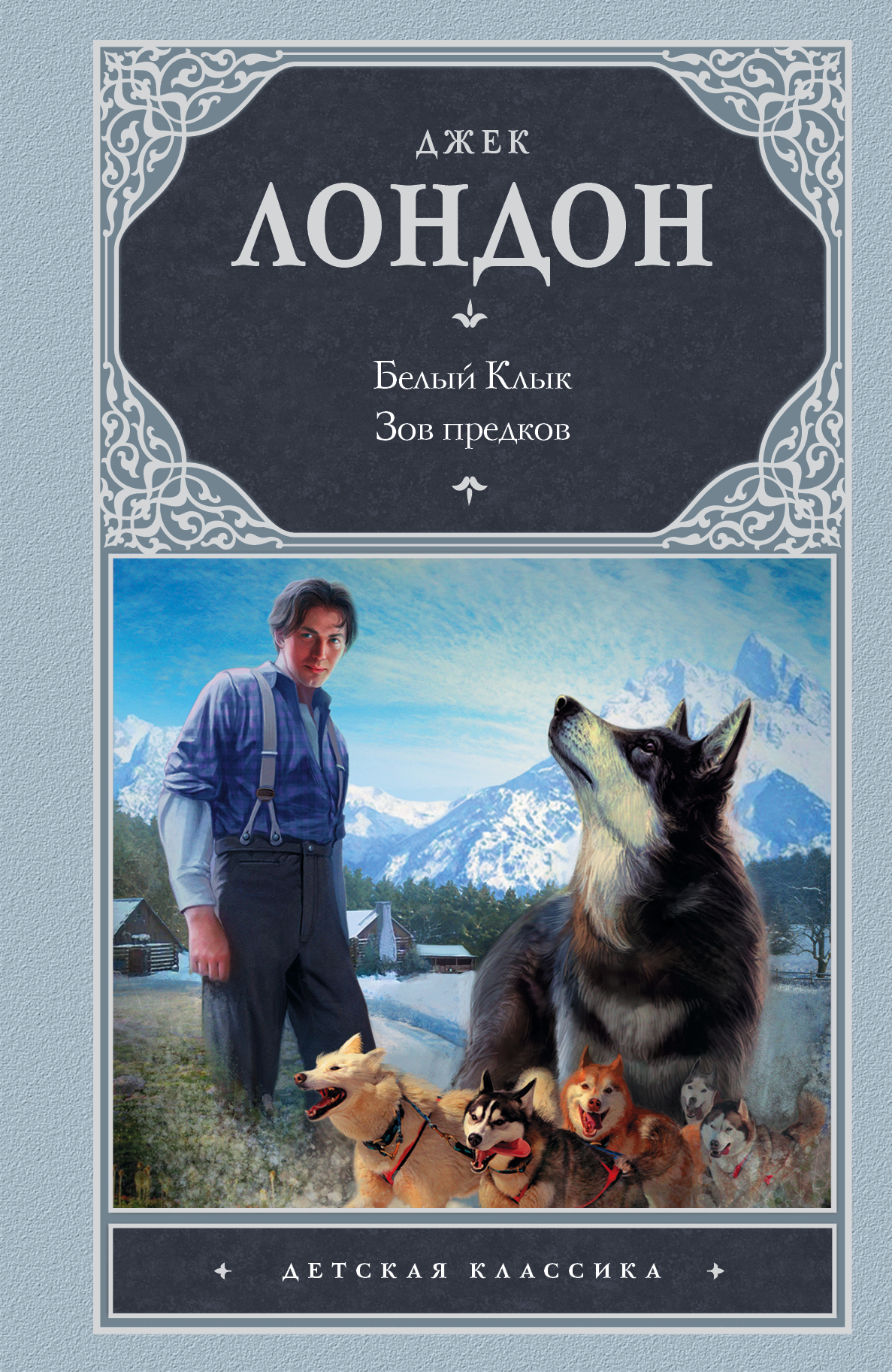 Зов предков аудиокнига. Джек Лондон "белый клык". Белый клык. Зов предков Джек Лондон книга. Дж. Лондон « Зов предков», «белый клык». Повесть Джека Лондона Зов предков.