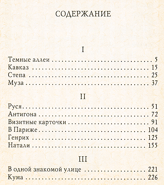 Прочитать рассказ темные аллеи. Бунин темные аллеи оглавление. Бунин темные аллеи содержание сборника. Бунин темные аллеи количество страниц. Тёмные аллеи оглавление книги.