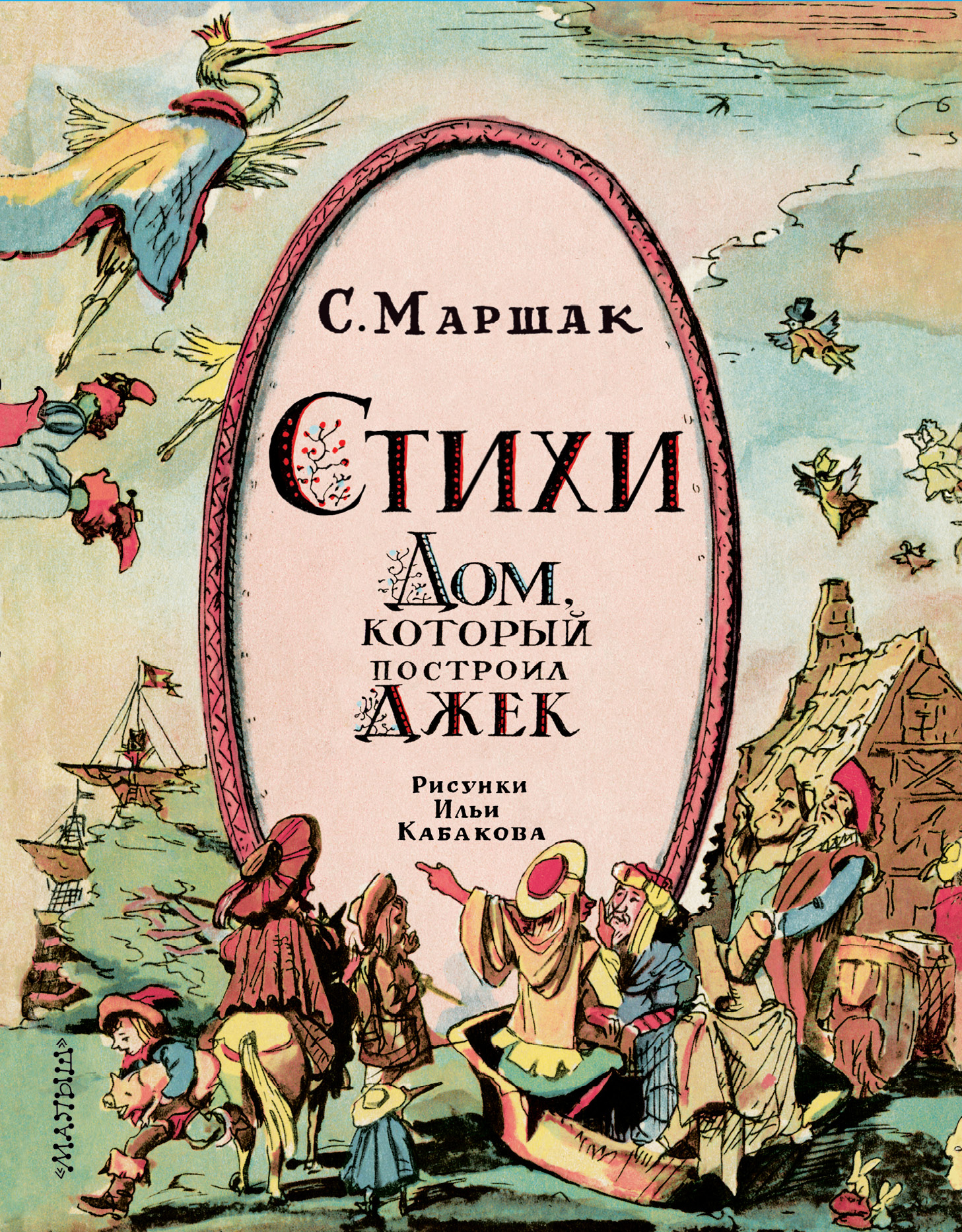 Дом который построил джек отзывы. Дом который построил Джек Маршак книга. Дом который построил ЛДПК. Дом который построил Джин. Дом который построил Джекс.