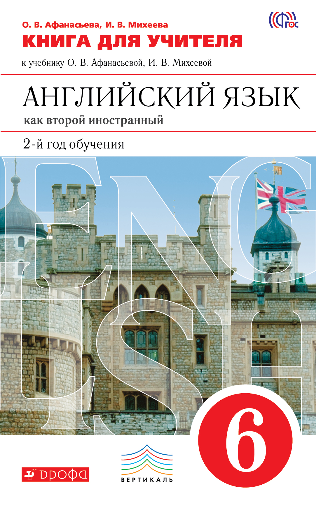 Книга афанасьева михеева 6. Второй иностранный язык английский 6 класс Афанасьева Михеева. Афанасьева Михеева английский как второй иностраный2 язык. УМК Афанасьева английский второй иностранный. Английский язык 6 класс Афанасьева 2 год обучения.