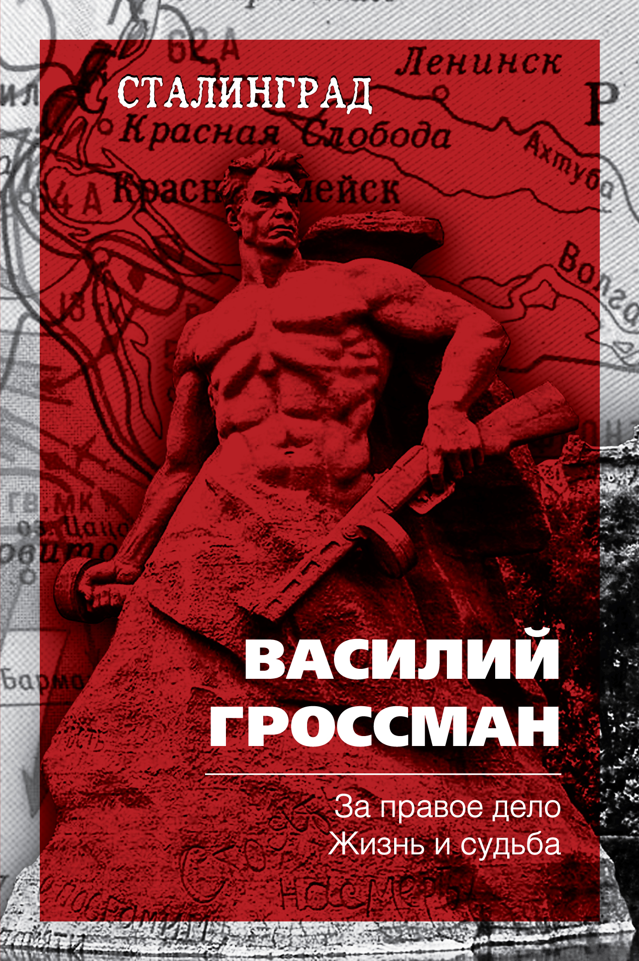 Книги гроссман за правое дело. Василий Гроссман, Роман «за правое дело».. Василий Гроссман за правое дело жизнь и судьба. Гроссман Сталинградские очерки. Гроссман Роман дилогия жизнь и судьба.