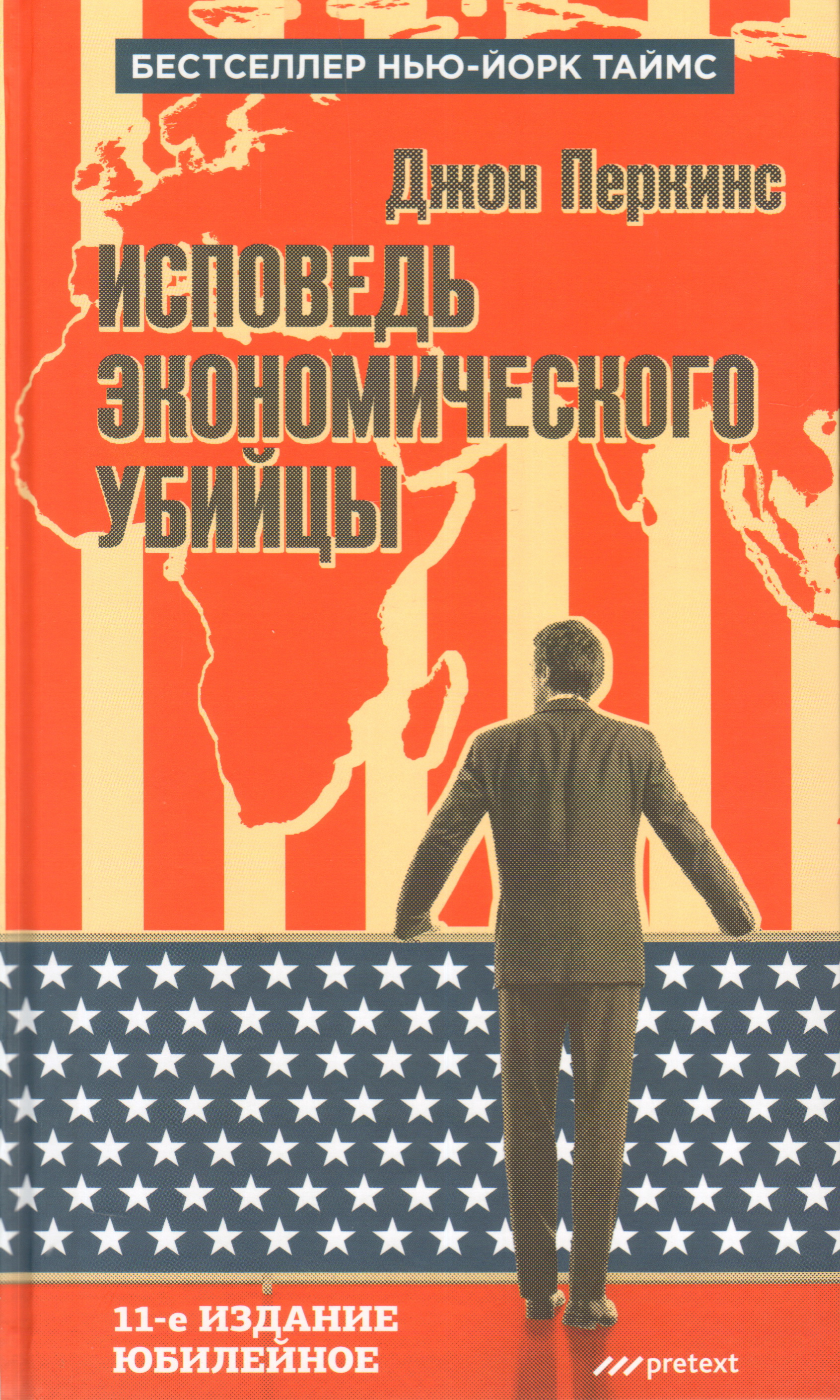 Книгу перкинса исповедь экономического убийцы. Джон Перкинс Исповедь экономического убийцы. Новая Исповедь экономического убийцы Джон Перкинс книга. Исповедь экономического убийцы книга. Биркинс Исповедь эконо.