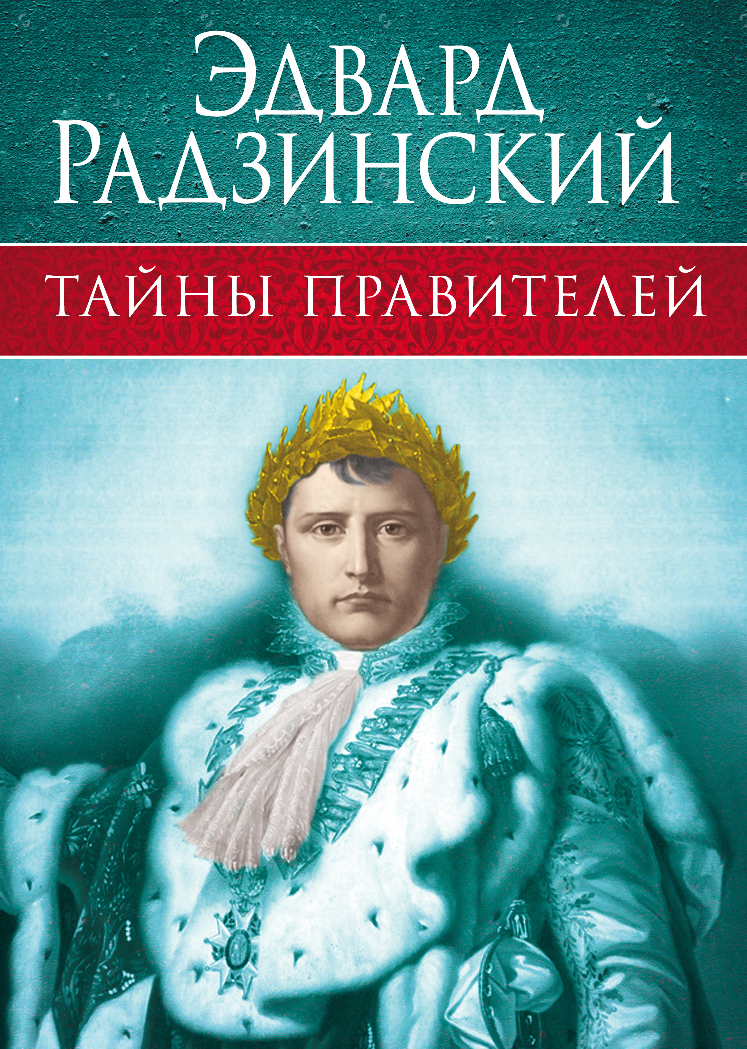 Тайное правление. Эдвард Радзинский. Радзинский книги. Эдварда Станиславовича Радзинского книги. Тайны правителей.