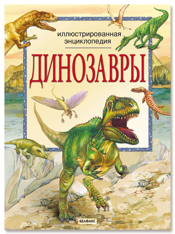 Книга динозавры. Энциклопедия про динозавров Белфакс 2008. Динозавры (энциклопедия для детского сада) ( Клюшник л. в. ). Большая иллюстрированная энциклопедия динозавров Махаон. Энциклопедия динозавров 2000х.