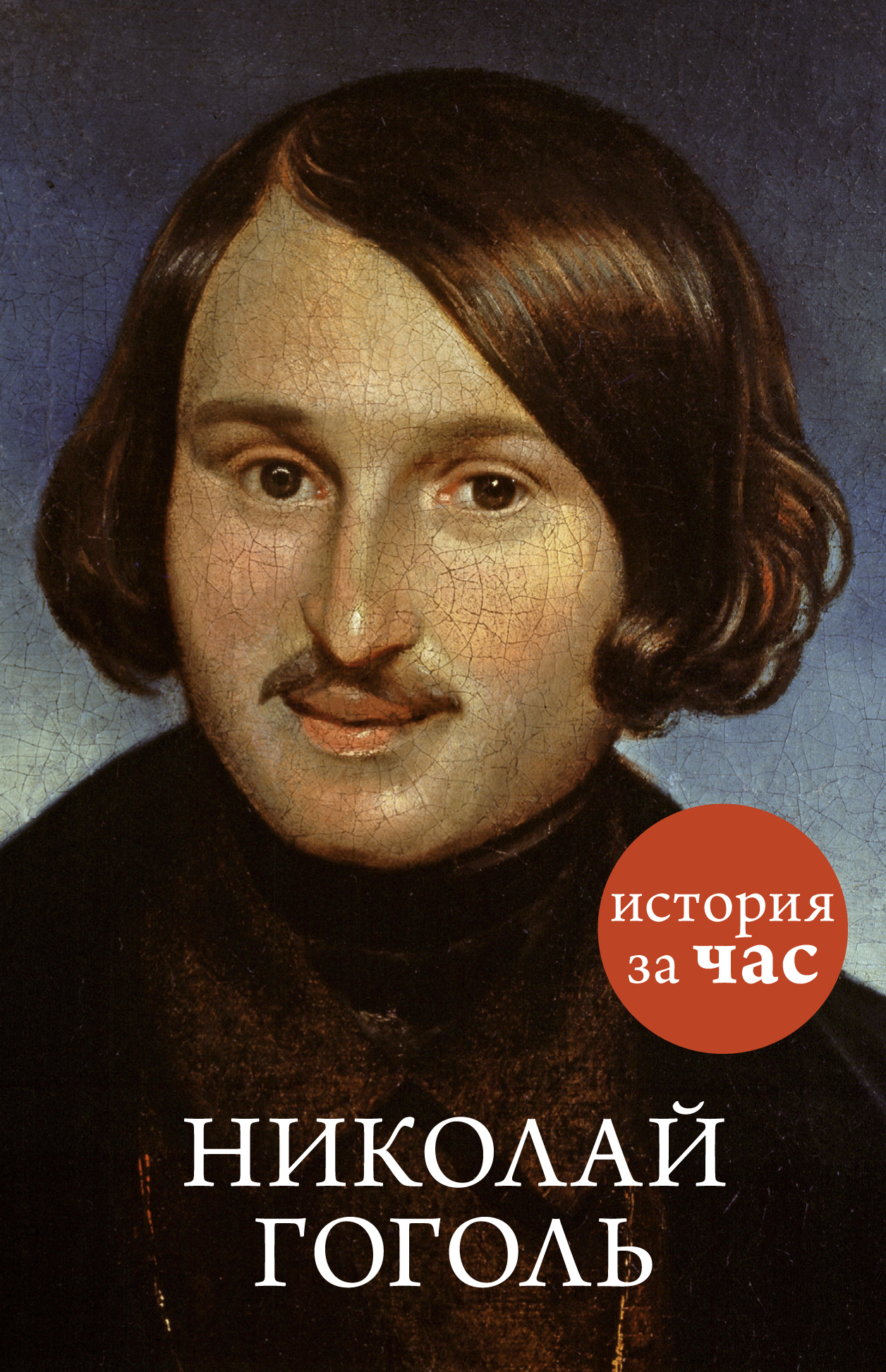 Гоголь ни. Николай Гоголь. Nikolai Gogol. Николай Гоголь фото. Гоголь поэт.