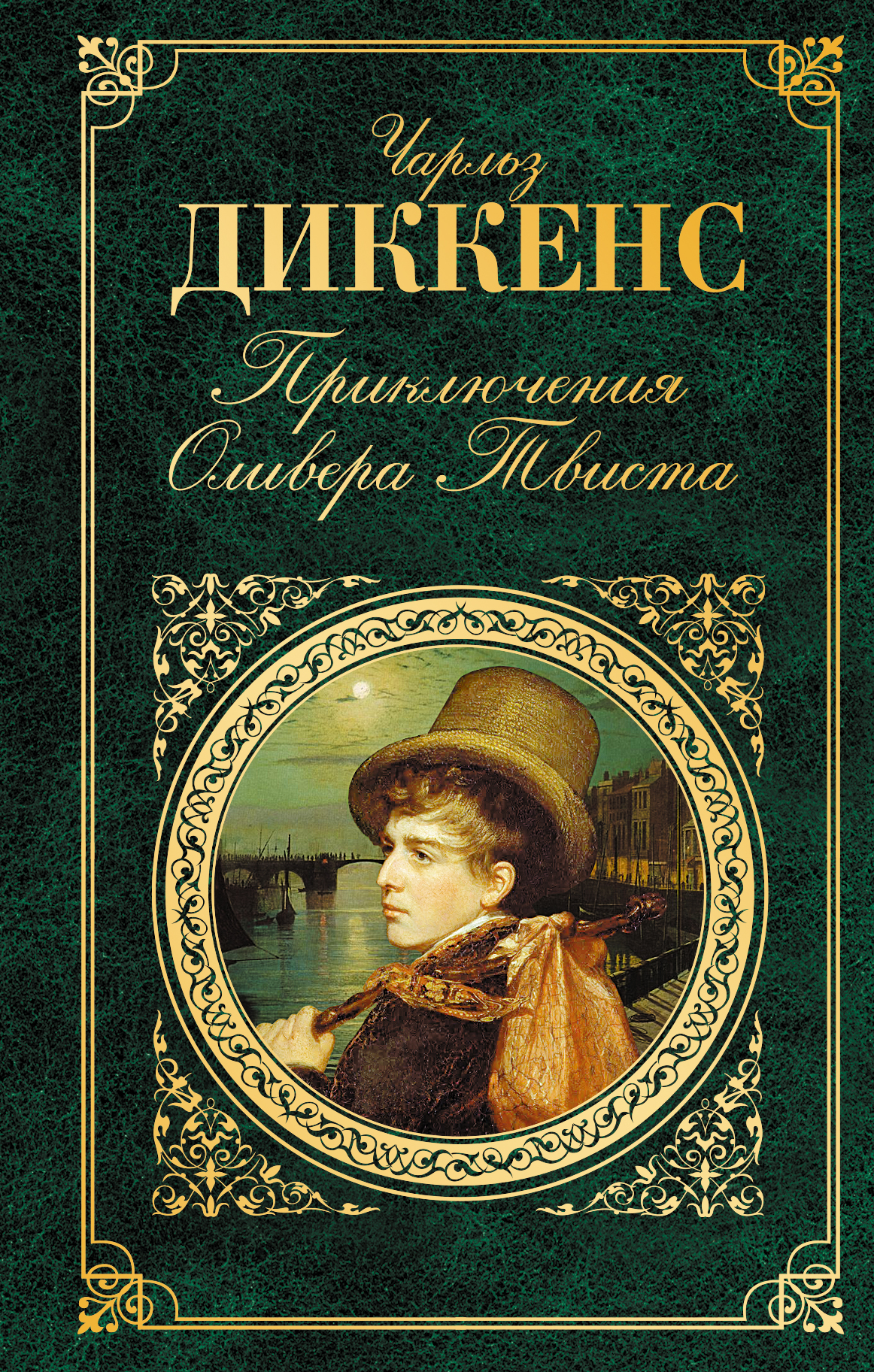 Книга чарльза. Чарльз Диккенс приключения Оливера Твиста. Английский писатель Чарлз Диккенс (1812—1870). Обложки книг Диккенса. Чарльз Диккенс обложки книг.