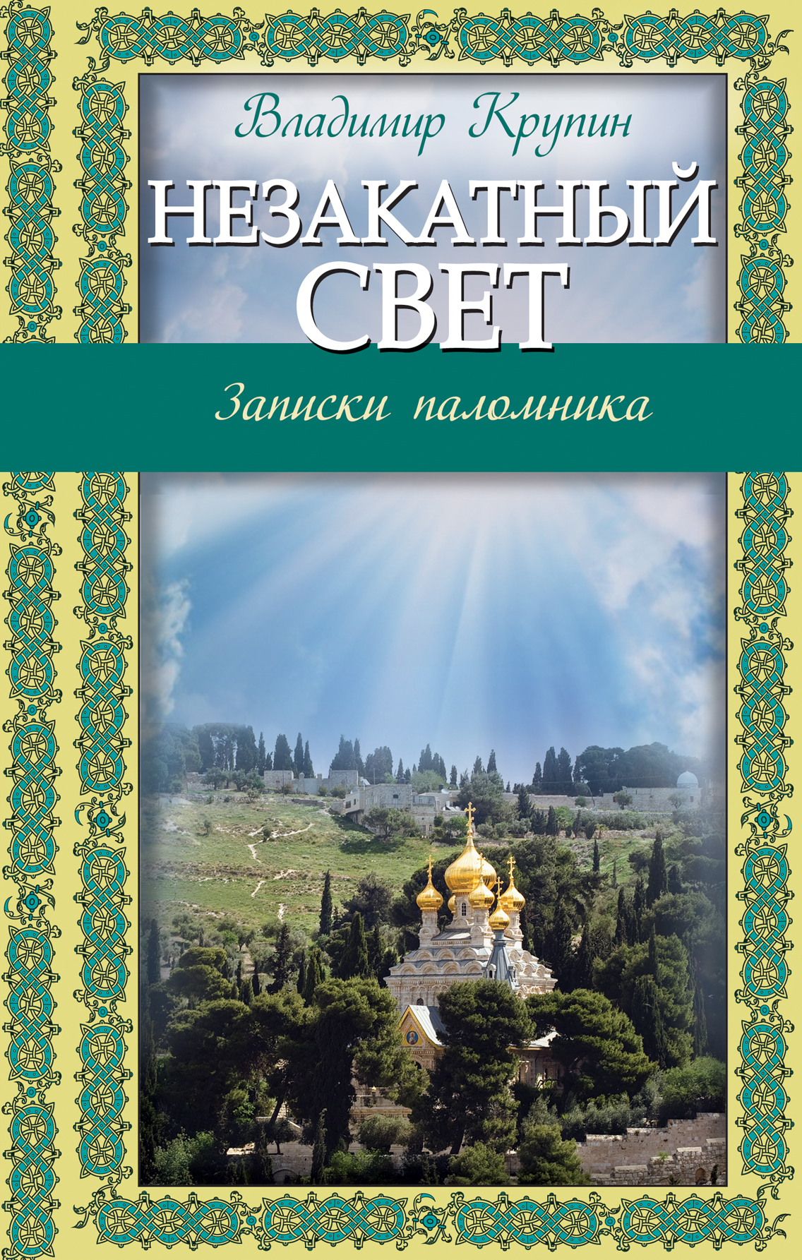 Православные авторы. Незакатный свет Записки паломника. Владимир Крупин Незакатный свет. Владимир Крупин «Незакатный свет. Записки паломника». Православные книги.