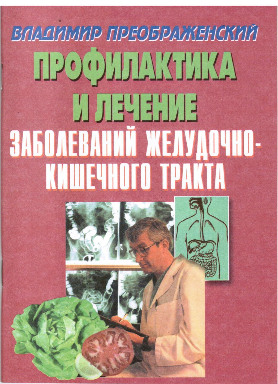 Медицинская профилактика литература. Книги по профилактике заболеваний. Советские книги по заболеваниям ЖКТ. Книга внутренние заболевания и их лечения. Медицинский тракта книга.