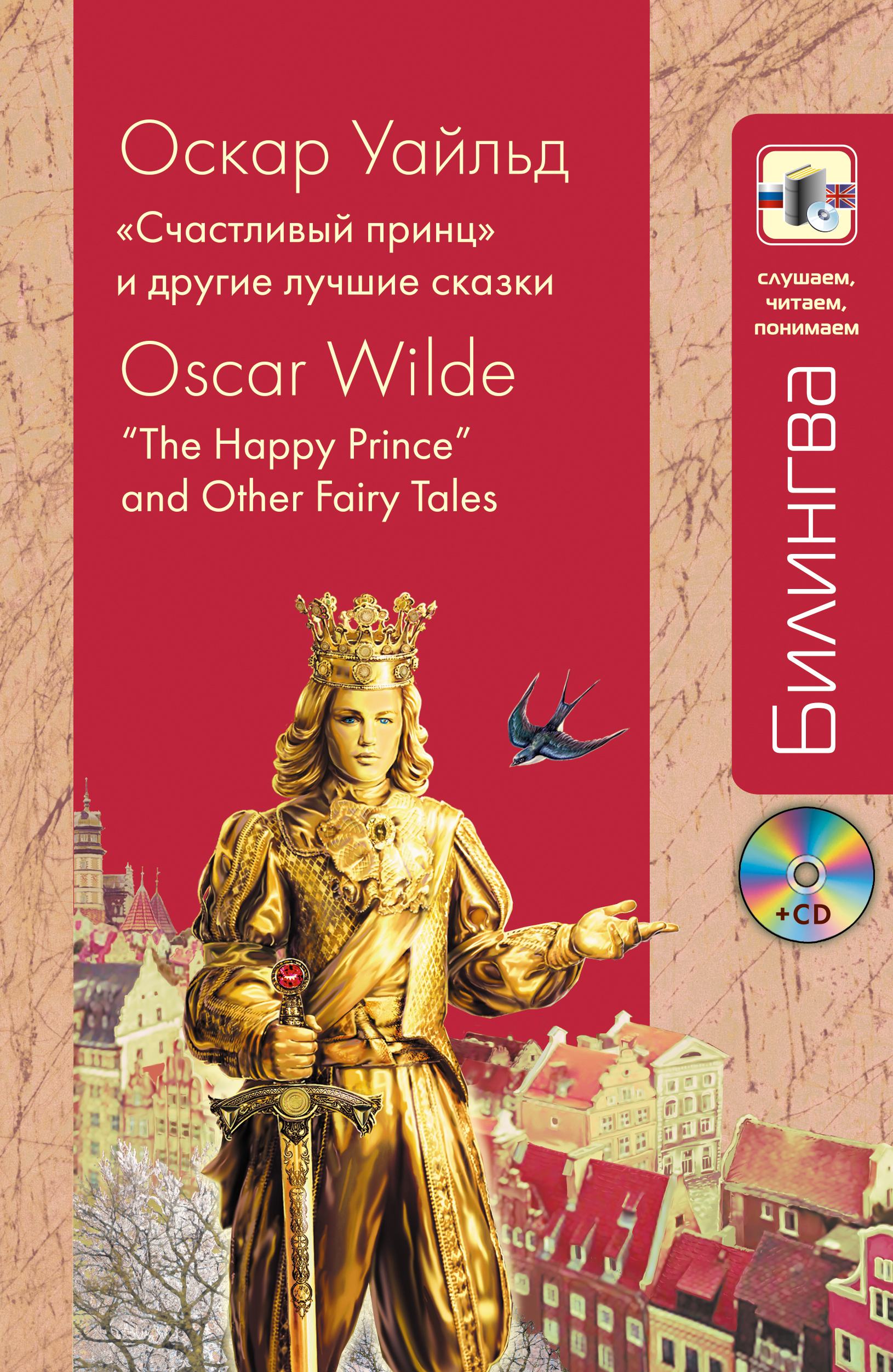 Счастливый принц. Счастливый принц. Сказки Оскар Уайльд книга. Счастливый принц Оскар Уайльд. Счастливый принц Оскар Уайльд обложка 2005. Сказка счастливый принц Оскара Уайльда.