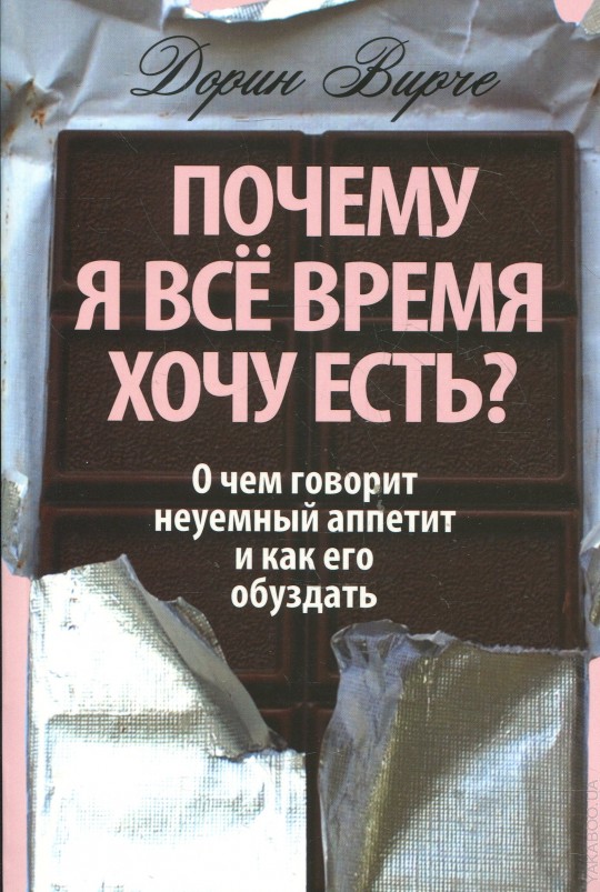 Книга ты причина. Почему я все время хочу есть книга. Книга почему я. Почему я все время хочу есть книга Вирче. Дорин Верче книги. Почему я все время хочу есть.