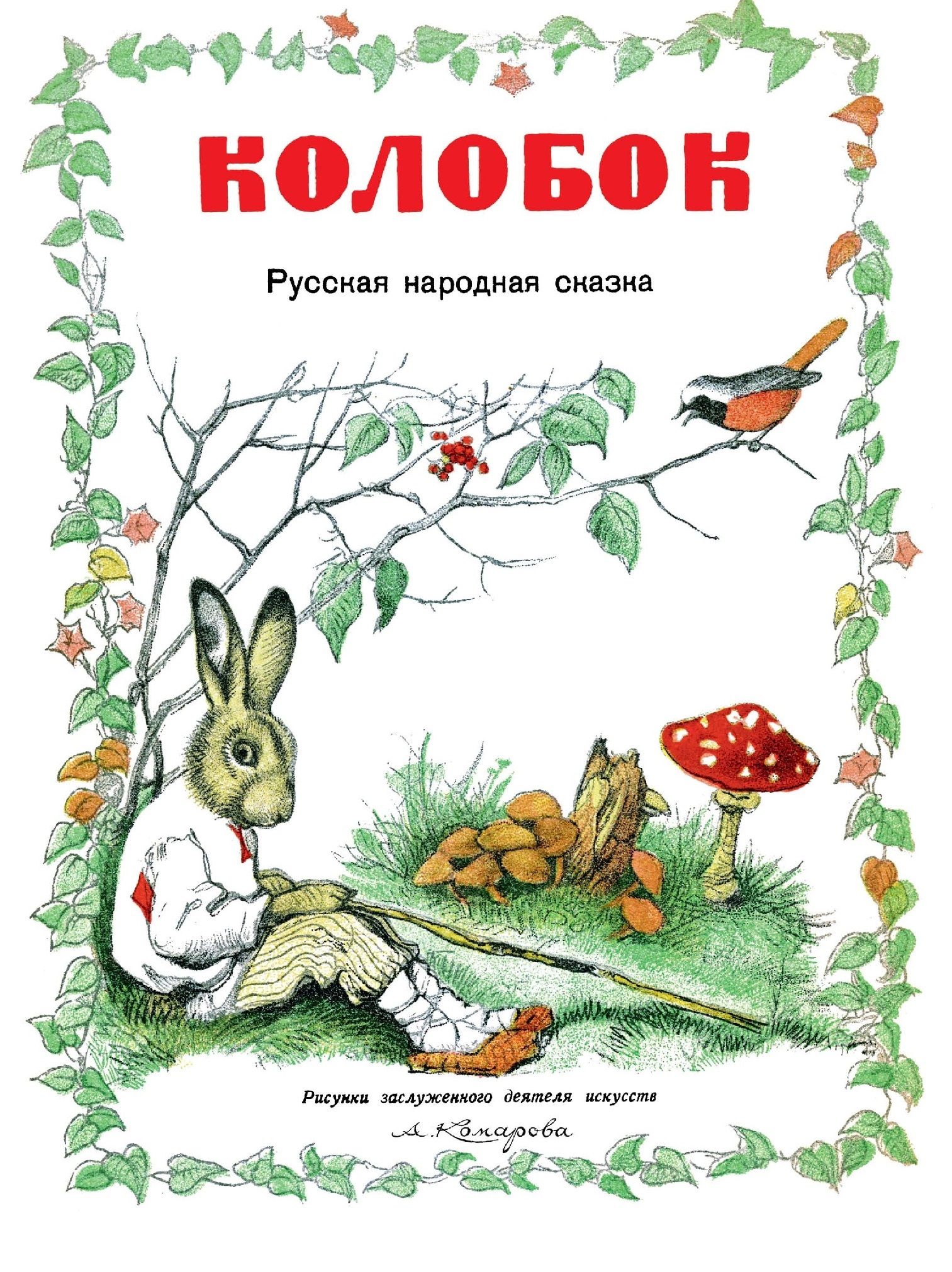 Кто написал сказку колобок. Автор сказки Колобок. Писатель сказки Колобок. Колобок сказка Автор книги. Кто написал сказку Колобо.