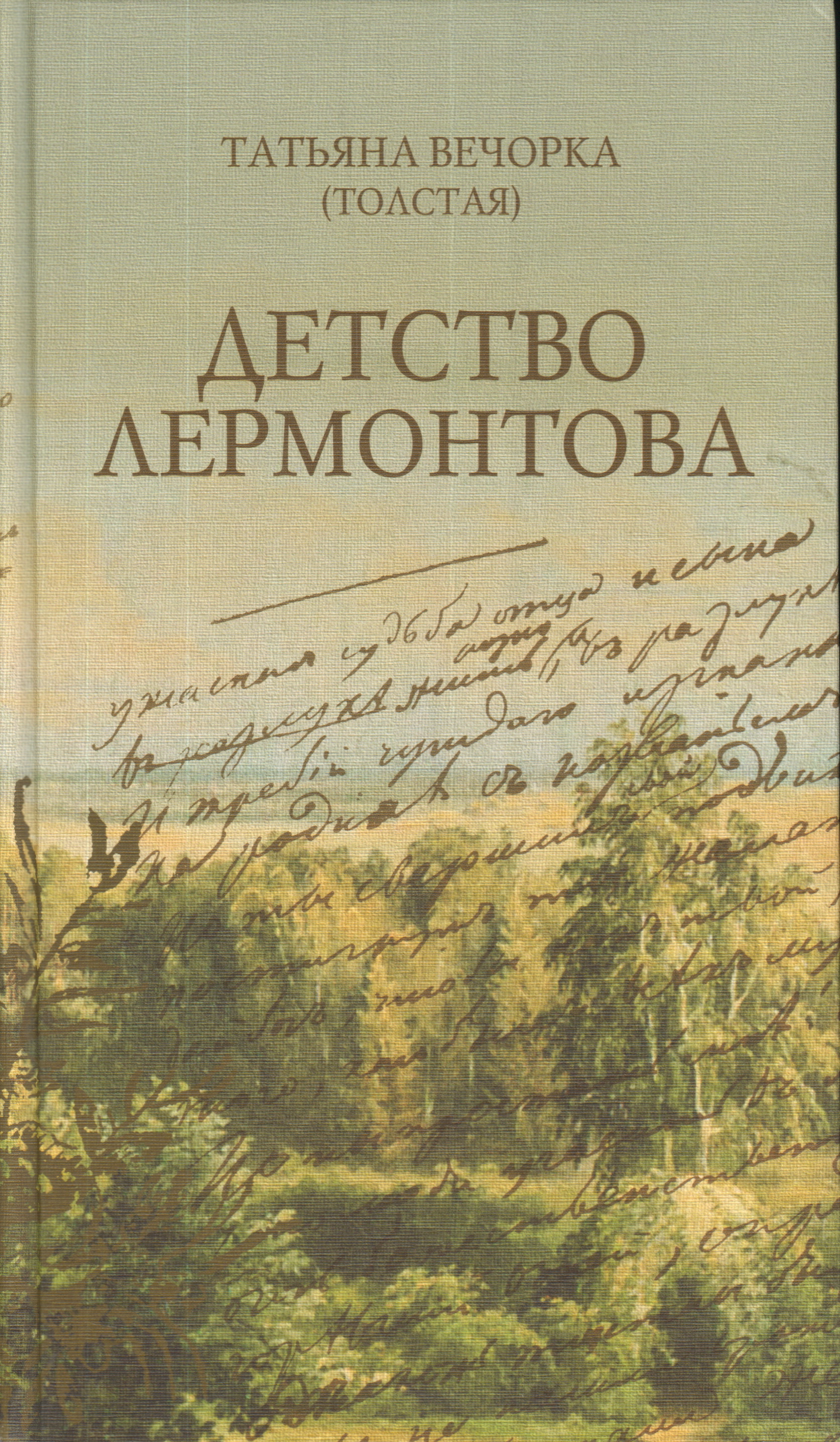 Художественная литература лермонтов. Татьяна толстая детство Лермонтова. Толстая детство Лермонтова книга. Детство Лермонтова книга. Толстой детство Лермонтова.