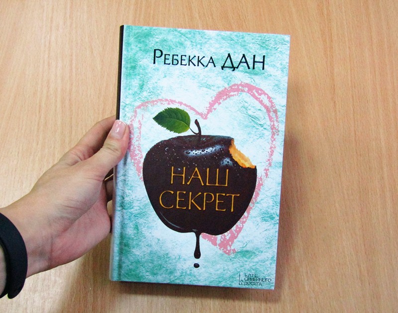 1 секрет давай. Наш секрет. Наш секрет книга. Картинки наши секреты. Наш секрет 2005.