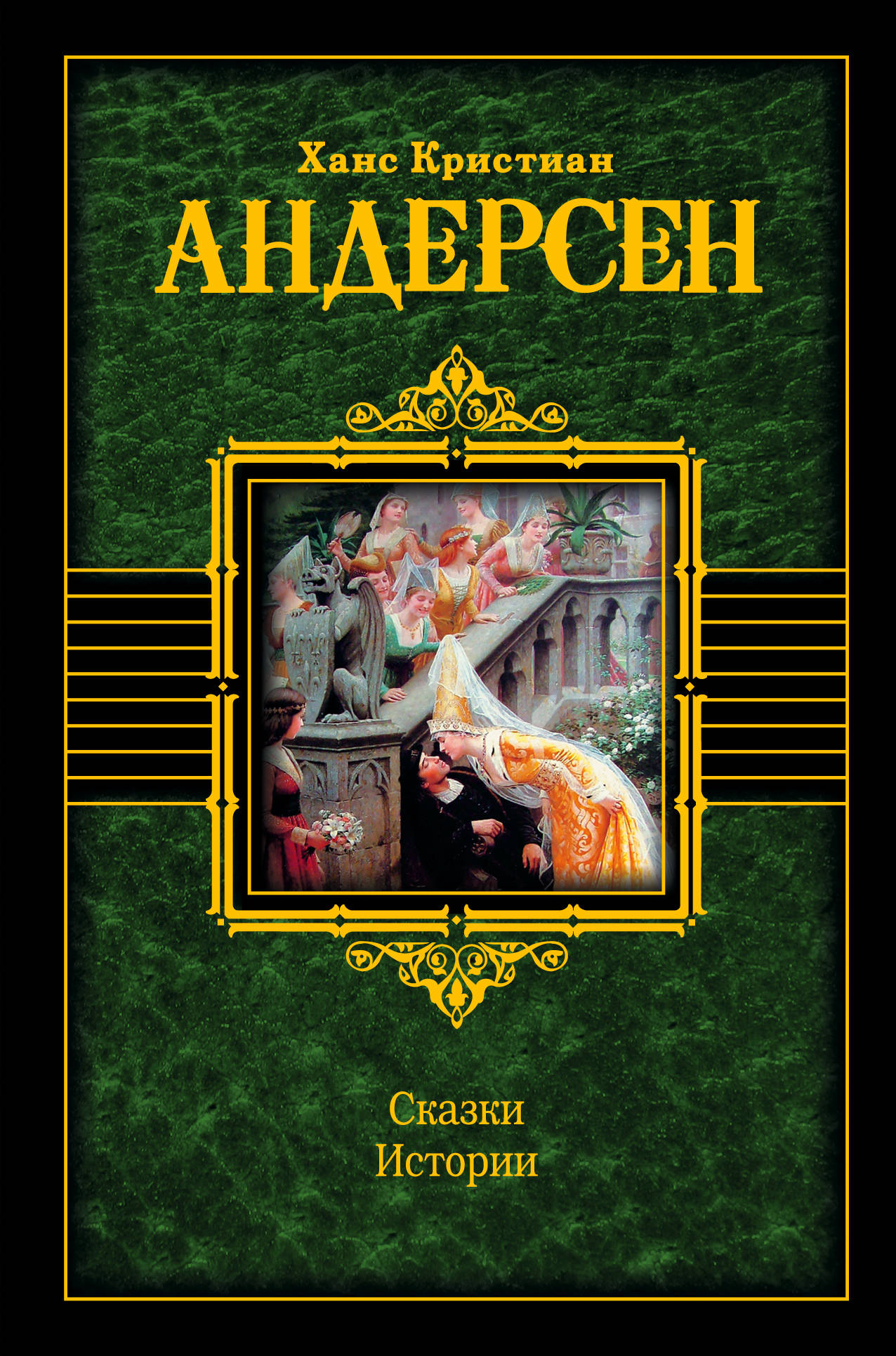 Сказки г х андерсона. Андерсен, Ханс Кристиан "сказки". Ханс Кристиан Андерсен сказки и истории. Сказки Ханс Андерсен книга. Книга сказок и истории Ганса Христиана Андерсена.