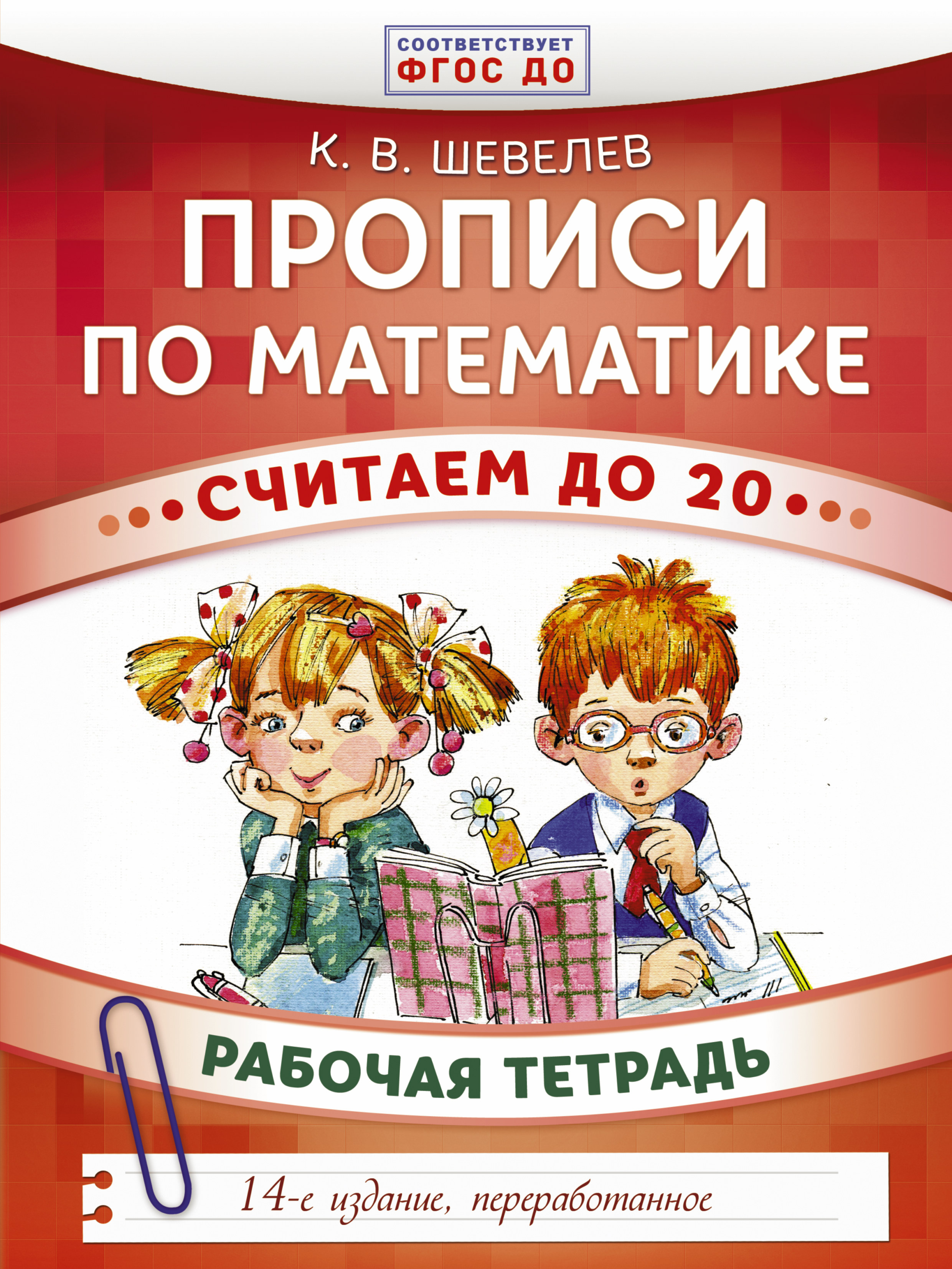 Математика считаем до 20. Прописи по математике Шевелев. Шевелёв прописи по мате. Математические прописи Шевелев. Шевелев прописи по математике рабочая.