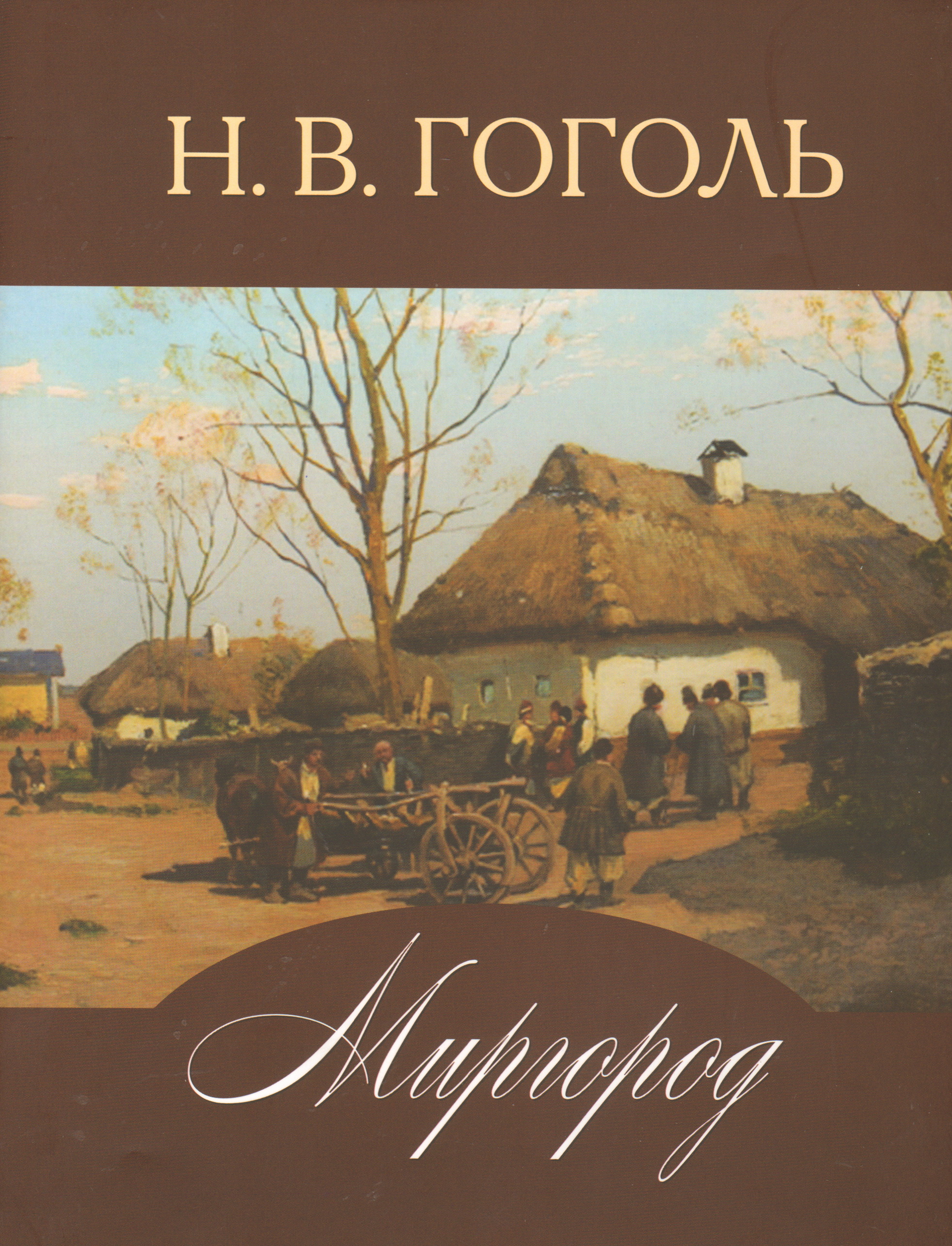 Гоголь книги читать. Николай Гоголь 