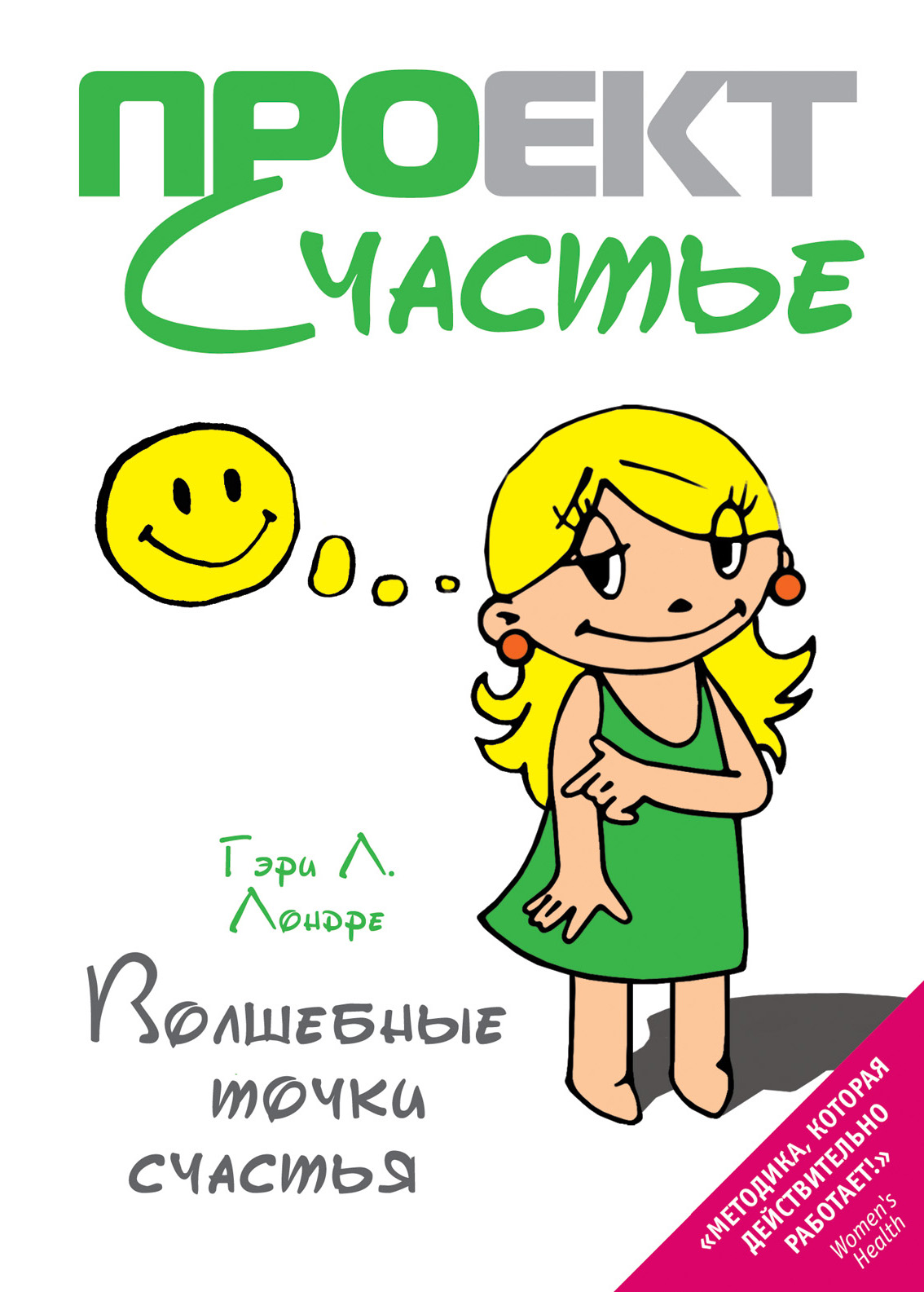 Счастливо и точка. Волшебные точки счастья Гэри лондре читать онлайн. 15 Точек счастья. Волшебная книга с точкой. Тело мозг книга.