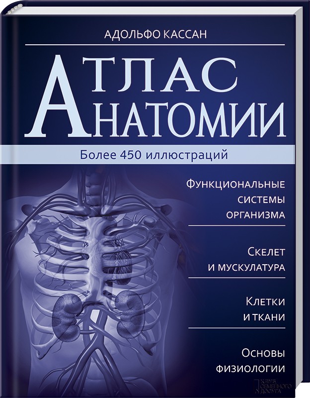 Книги по анатомии. Кассан атлас анатомии. Анатомия человека иллюстрированный атлас Кассан. Адольфо Кассан - атлас анатомии. Анатомия человека:иллюстрированный атлас Кассан Адольфо.