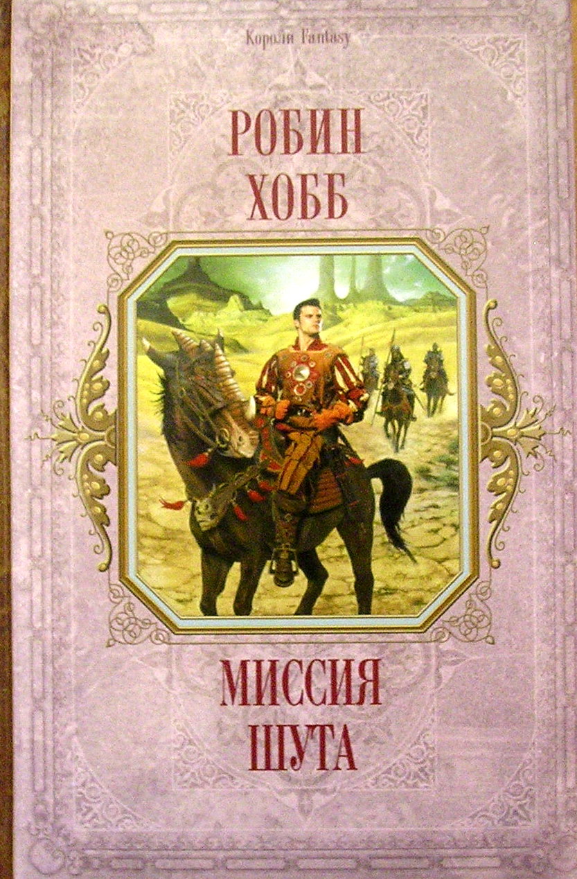 Робин хобб миссия шута аудиокнига