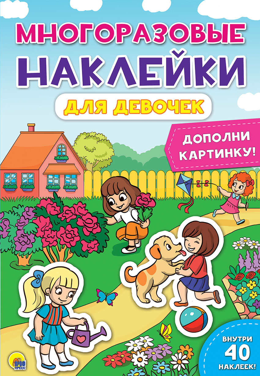 Многоразовые наклейки. Книжка с наклейками 