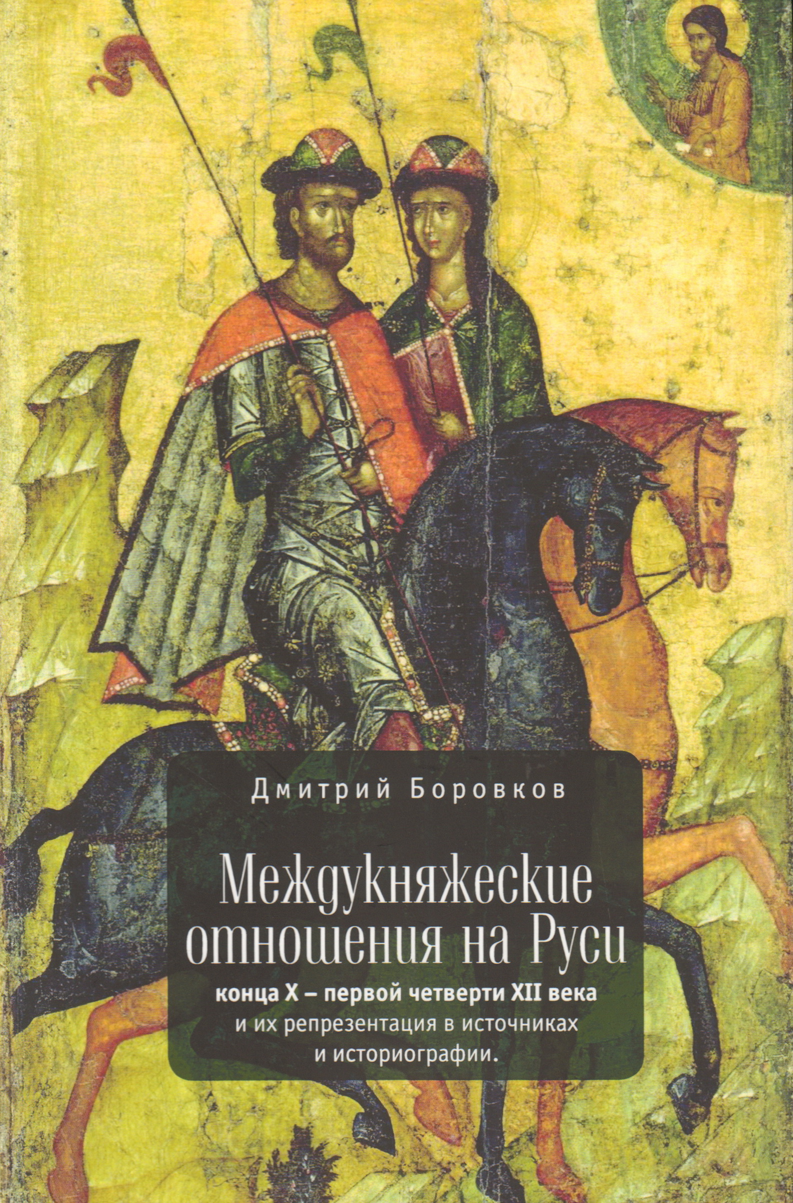 Первая четверть века. Борис и Глеб на конях. Святые благоверные князья Борис и Глеб житие житием. Борис и Глеб Древнерусская икона. Борис и Глеб на конях икона 14 век.