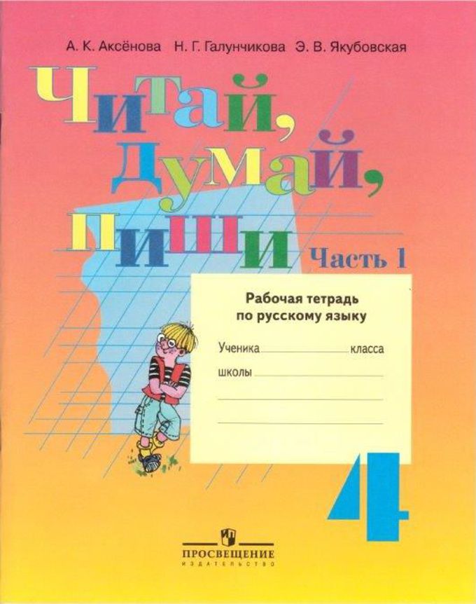 Русский язык 4 класса часть 2 якубовская