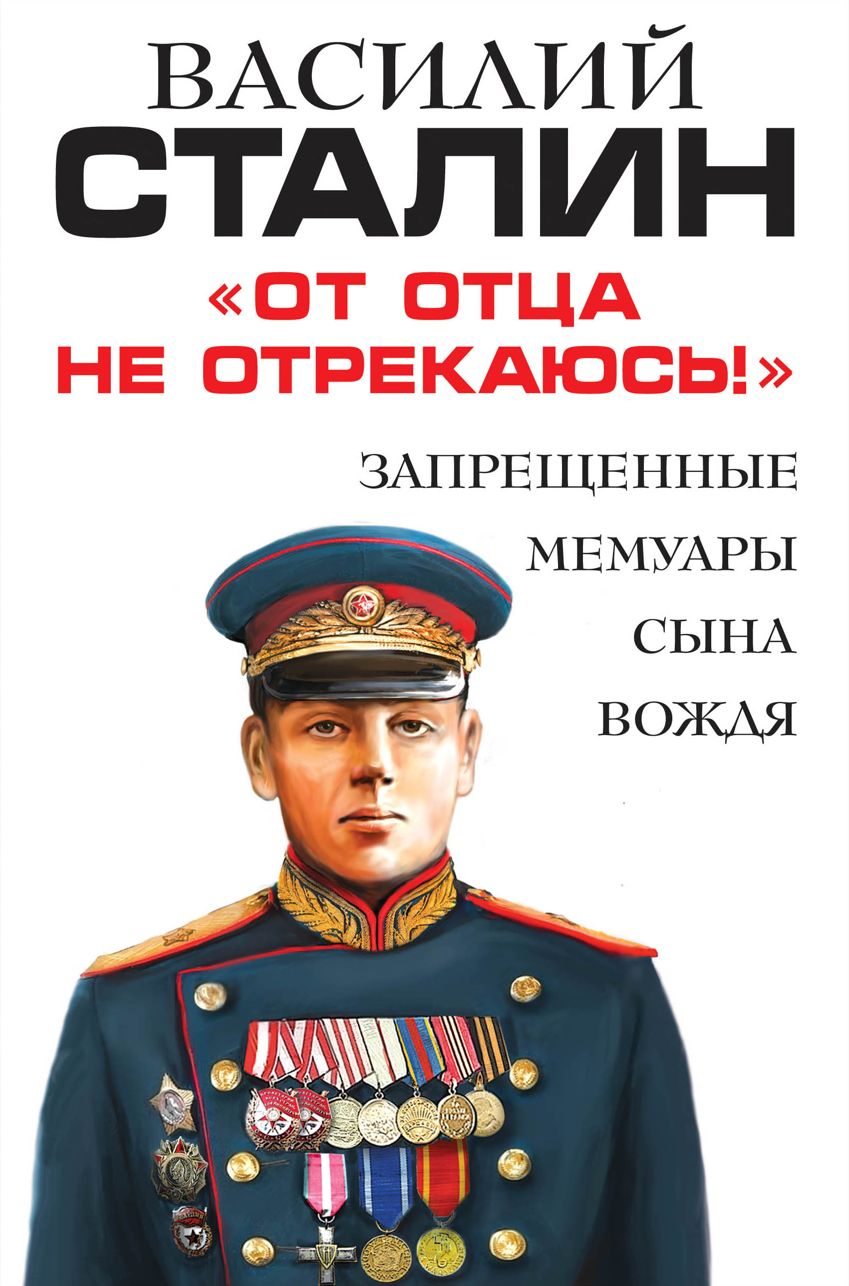 Сын вождя. Сталин Василий Иосифович. Сталин Василий Иосифович сын. От отца не отрекаюсь. Вася Сталин.