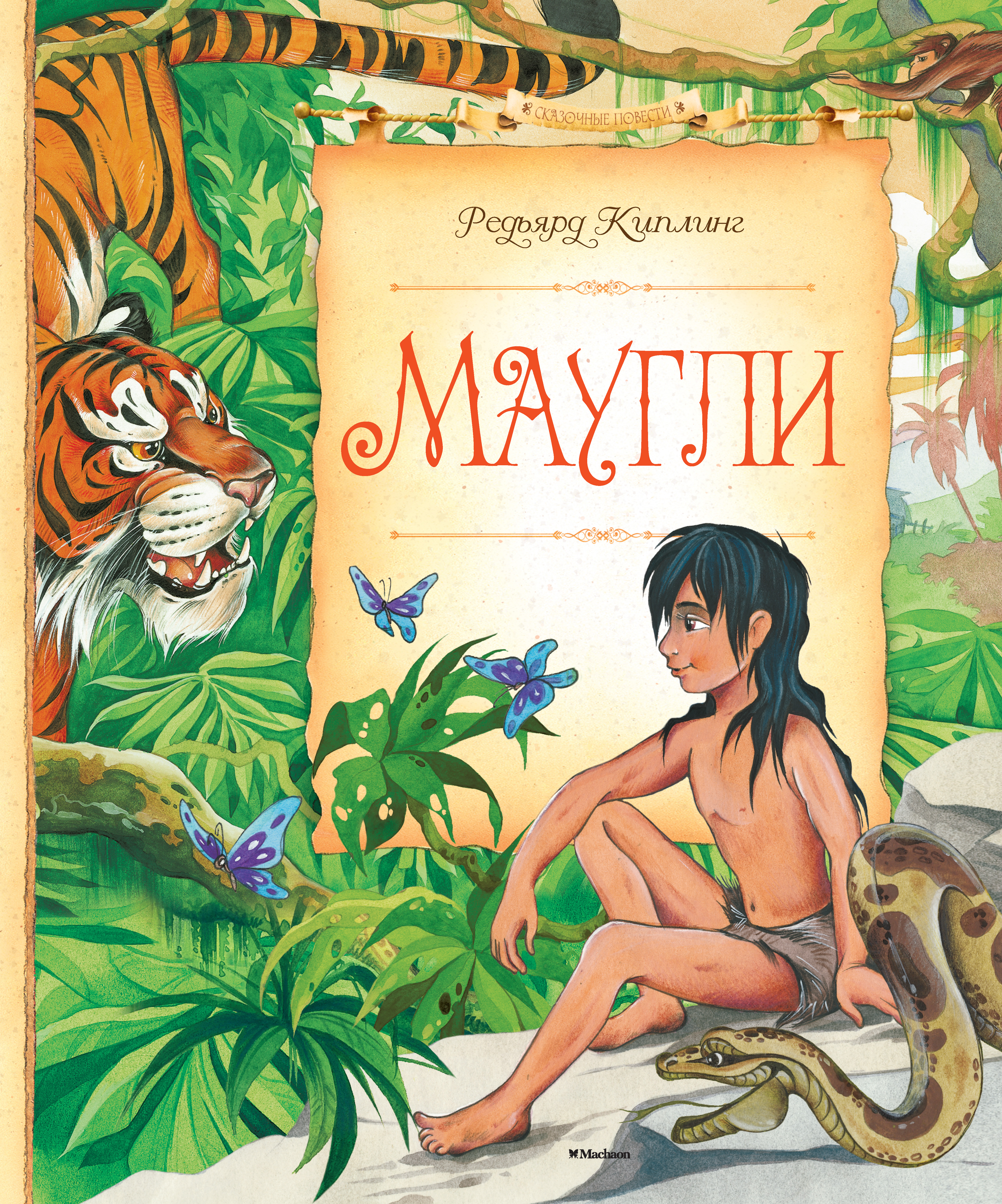 Читать книги редьярда киплинга. Редьярд Киплинг "Маугли". Книга Маугли (Киплинг р.). Киплинг Редьярд Маугли обложка книги.